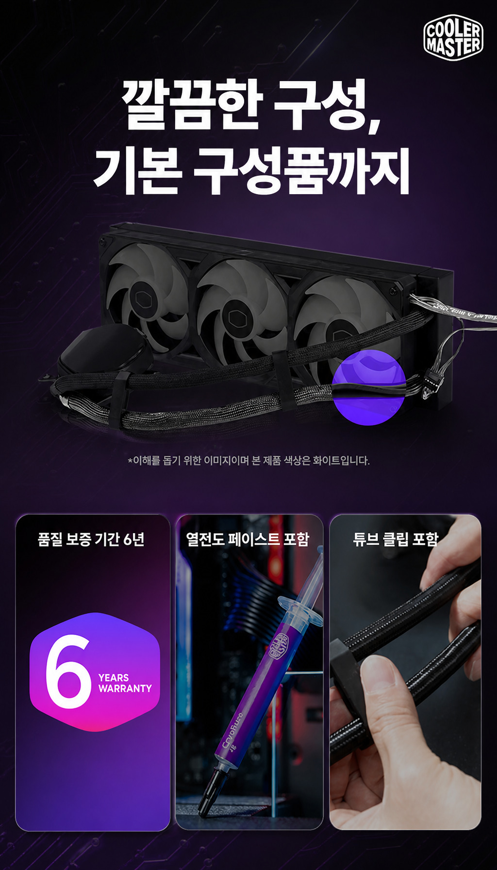 쿨러마스터 MASTERLIQUID 360 ATMOS II VRM Fan - 케이블 정리와 기본 구성품
