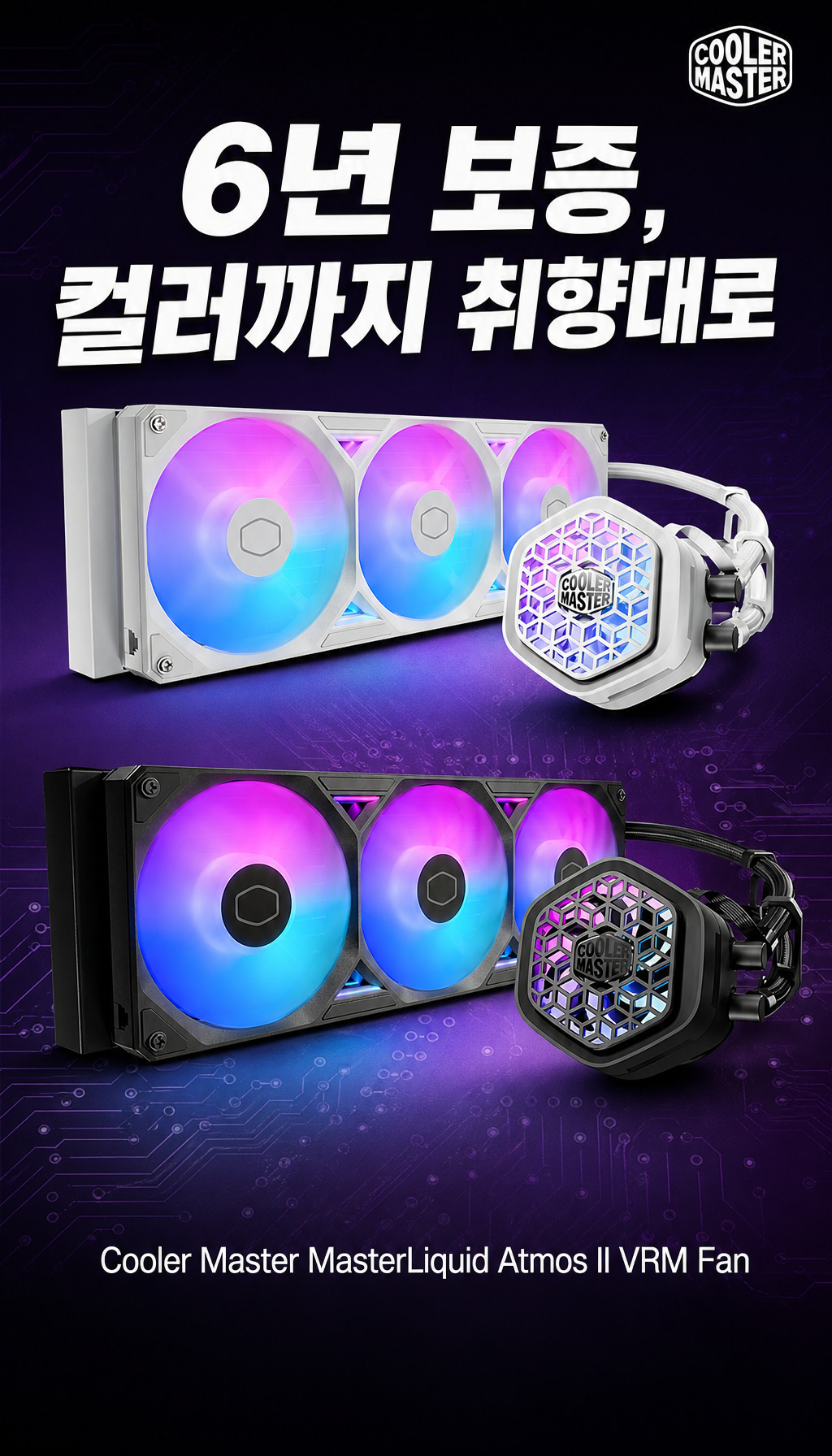 쿨러마스터 MASTERLIQUID 360 ATMOS II VRM Fan - 6년 보증과 컬러 선택 마무리