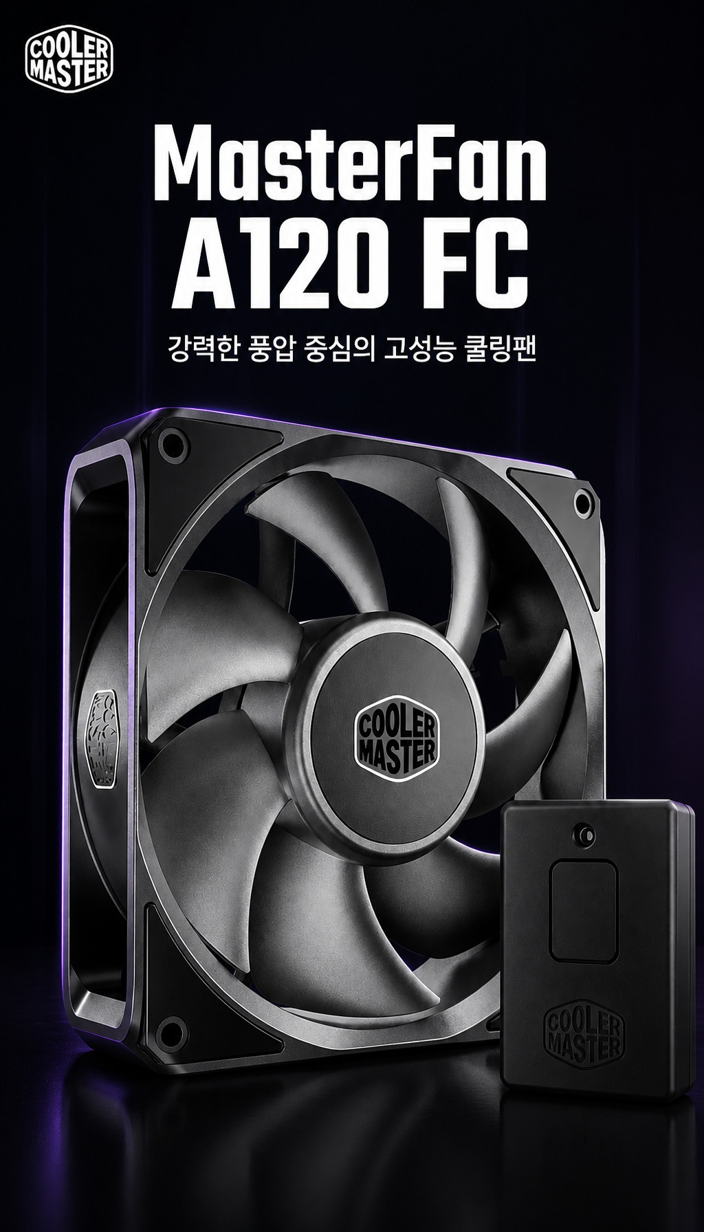 쿨러마스터 MasterFan A120 FC (블랙) - 제품 정체와 핵심 콘셉트