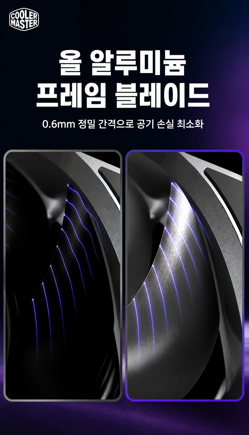 쿨러마스터 MasterFan A120 FC (블랙) - 알루미늄 소재와 정밀 간격