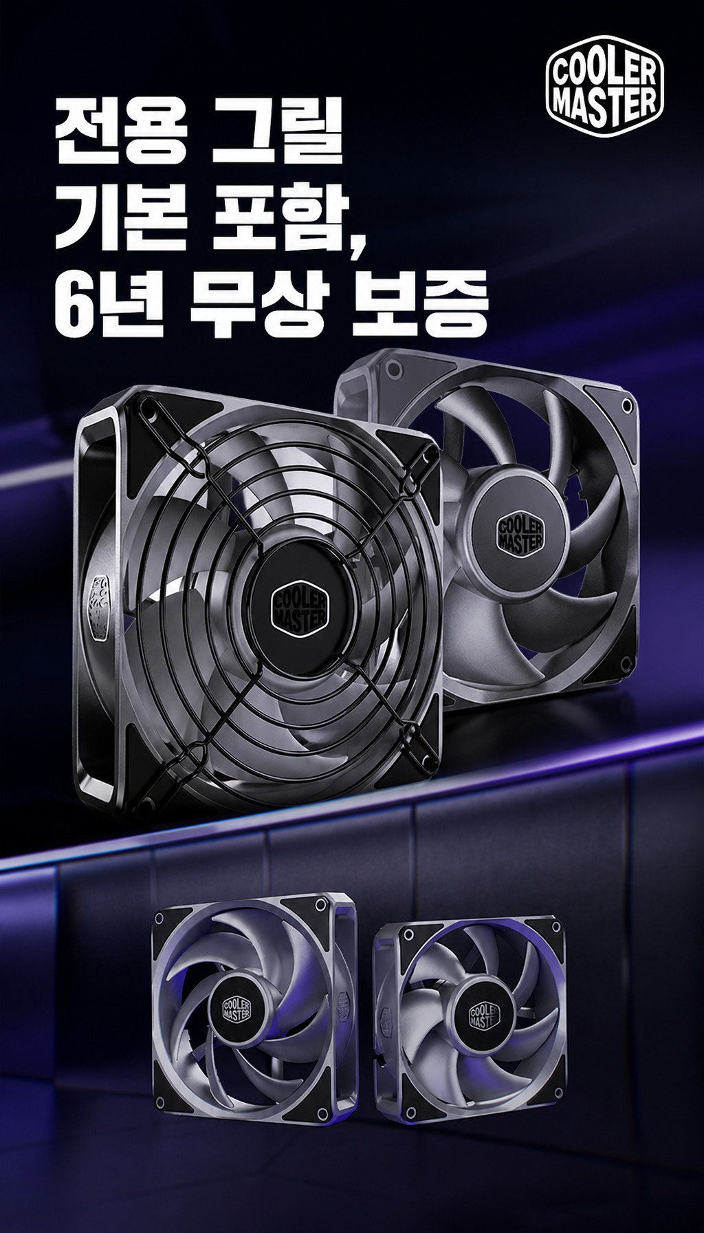 쿨러마스터 MasterFan A120 FC (블랙) - 보호 그릴과 6년 보증