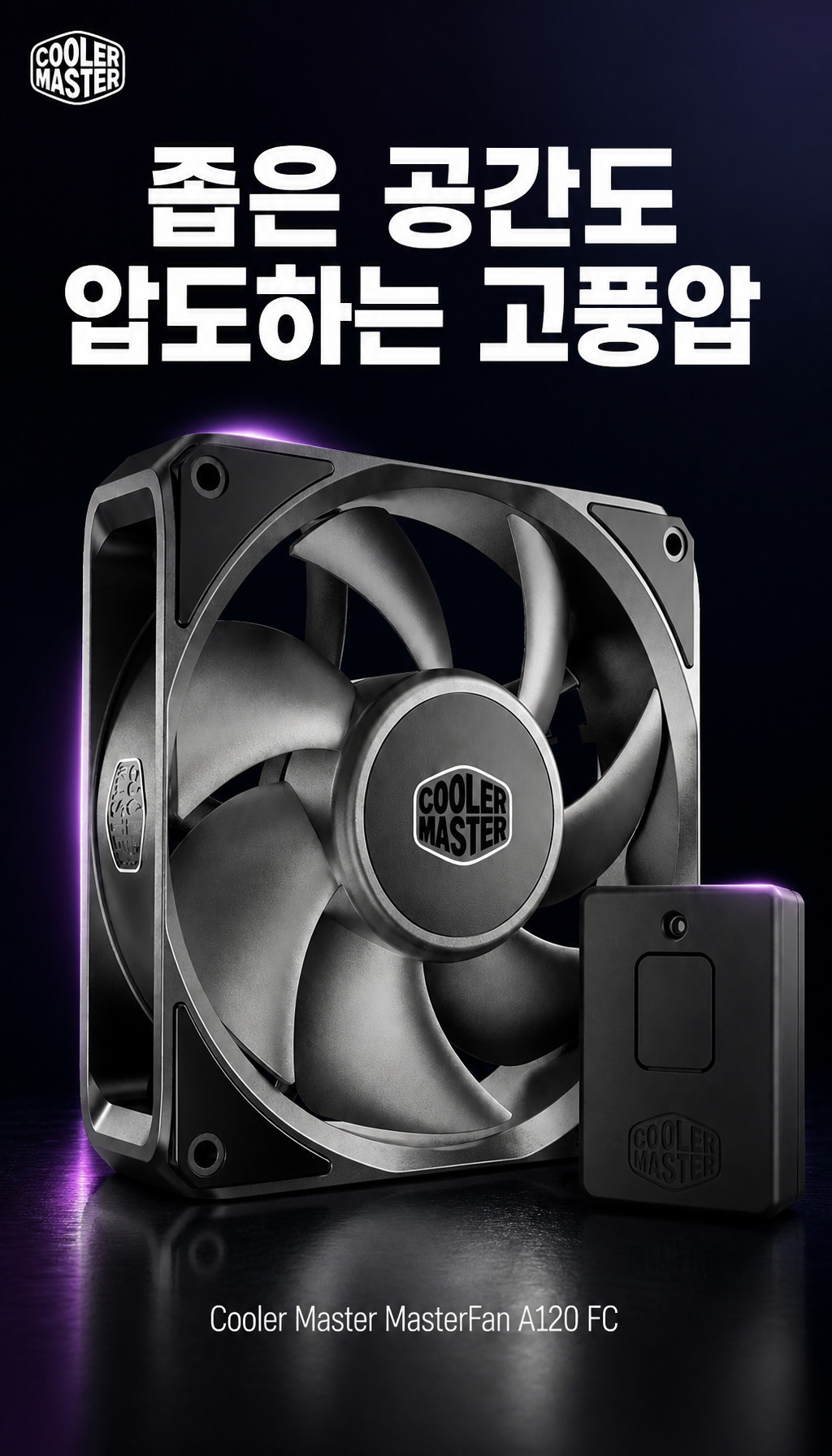 쿨러마스터 MasterFan A120 FC (블랙) - 타깃 시청자와 마무리