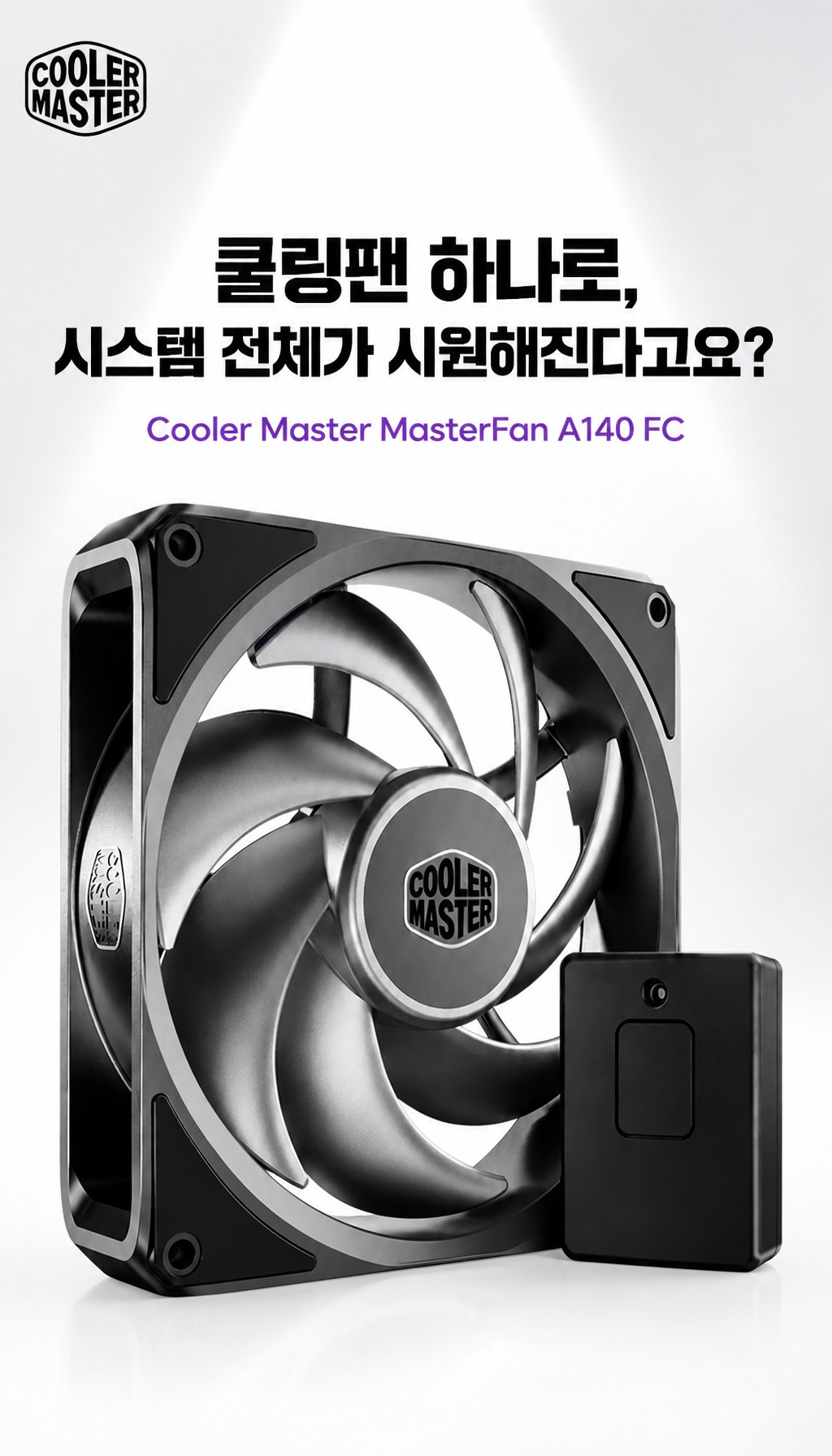 쿨러마스터 MasterFan A140 FC (블랙) - 도입부, 질문으로 시작