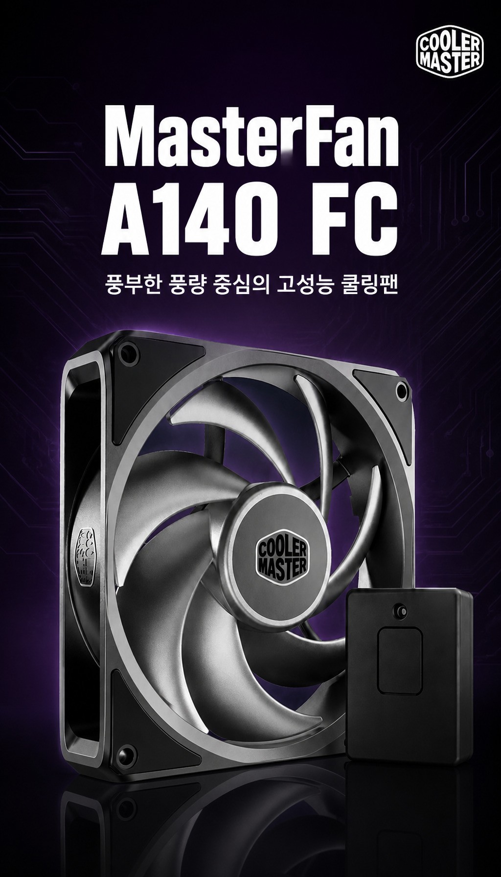 쿨러마스터 MasterFan A140 FC (블랙) - 제품 소개와 콘셉트