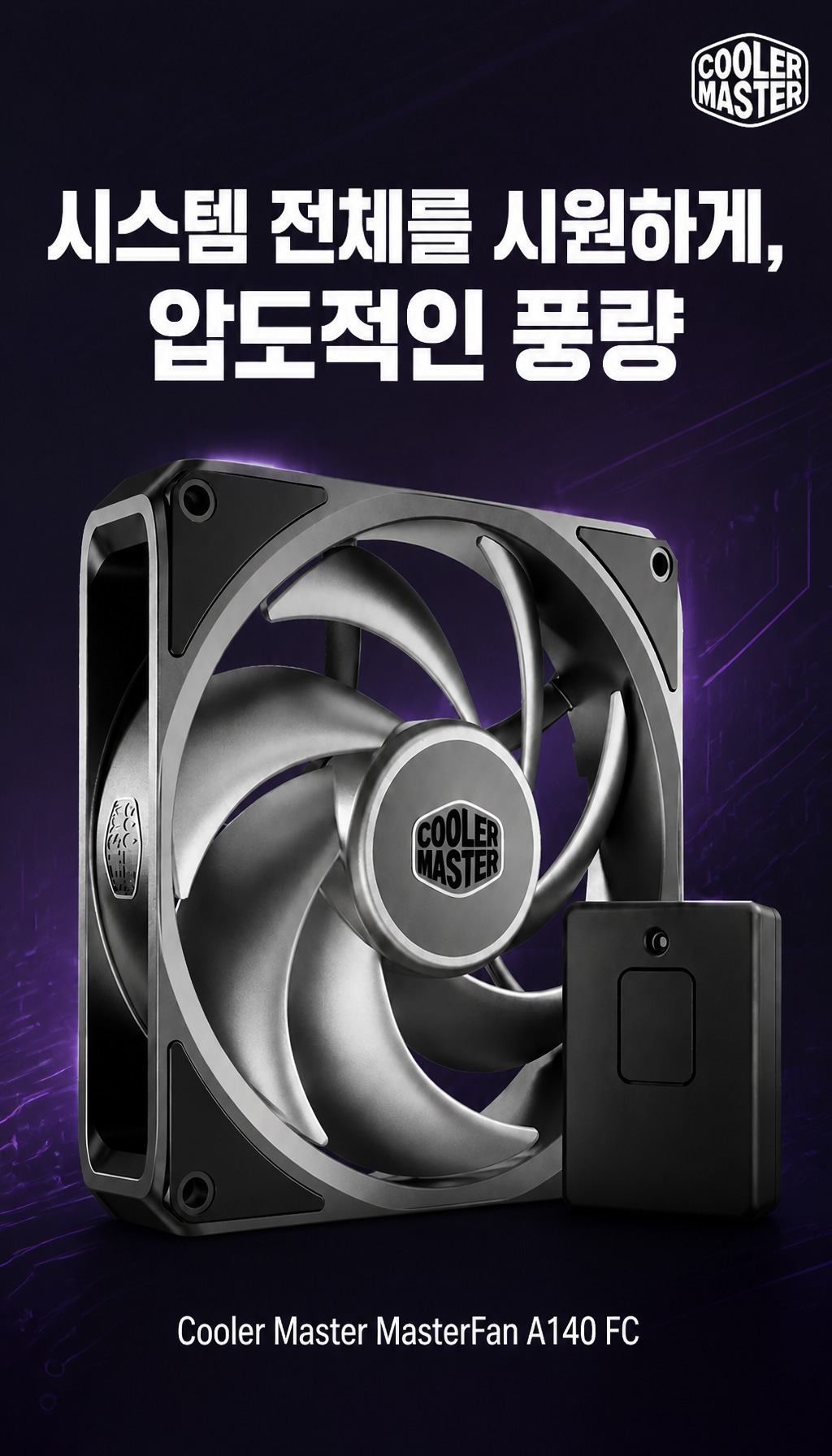 쿨러마스터 MasterFan A140 FC (블랙) - 마무리와 시청자 제안