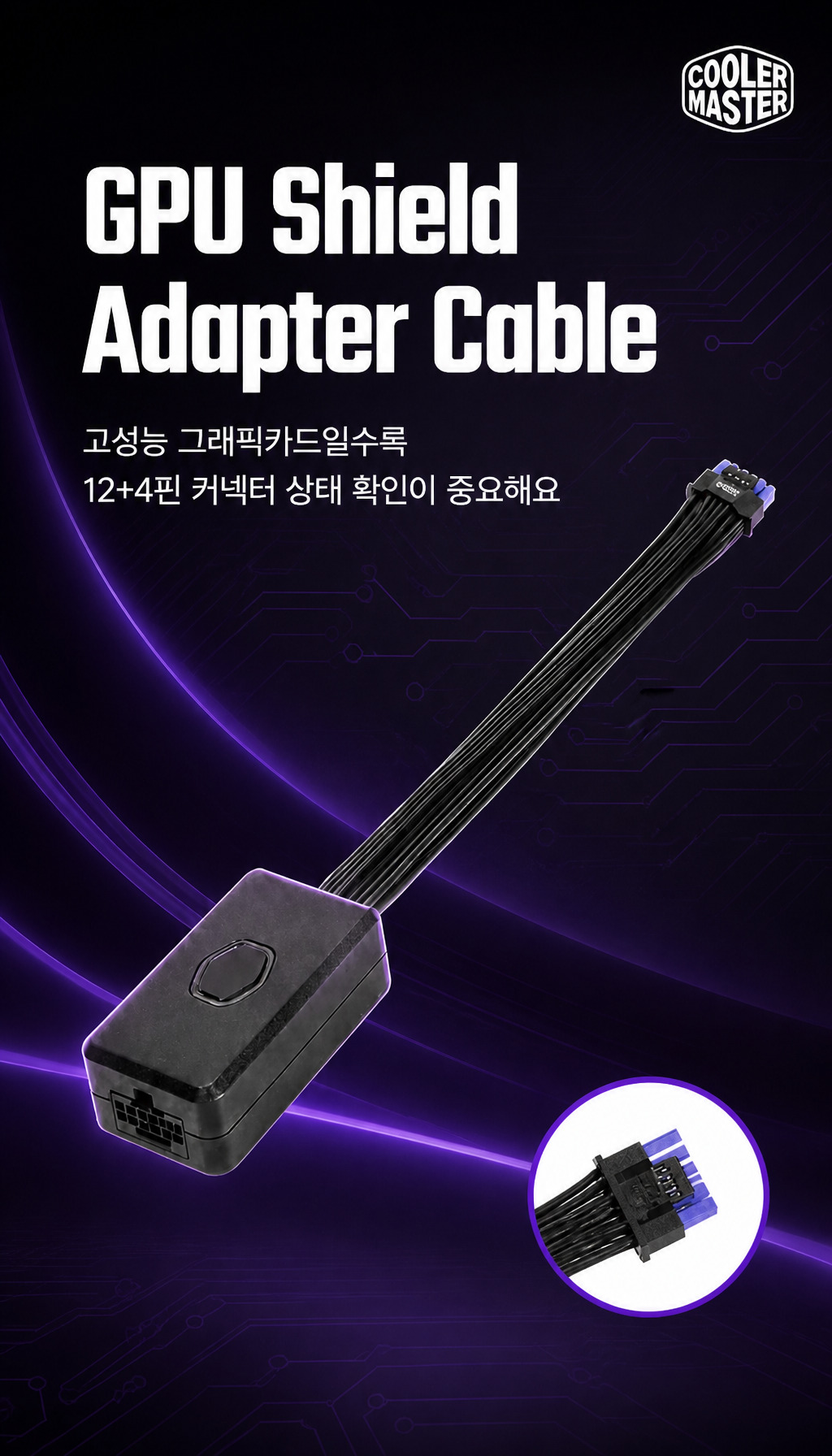 �𷯸����� GPU Shield Adapter Cable - 12+4�� Ŀ���� ������ �߿伺