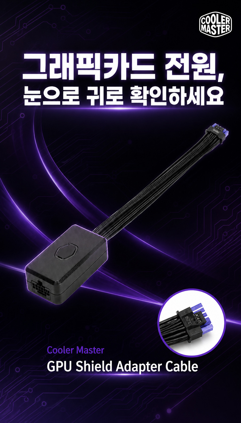 �𷯸����� GPU Shield Adapter Cable - ���� ���¸� ���� �ͷ� Ȯ��