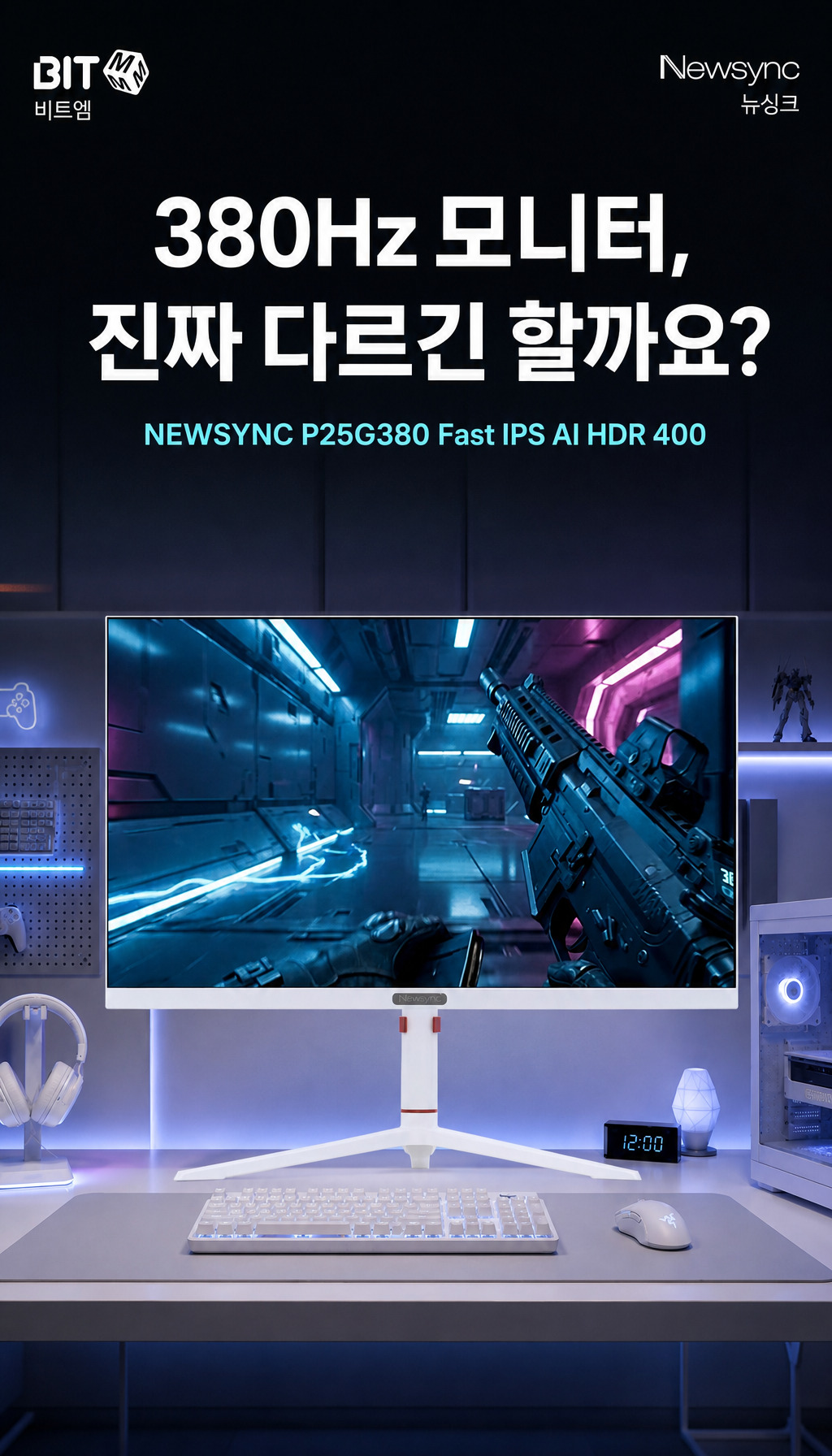 비트엠 Newsync P25G380 Fast IPS AI HDR 400 무결점 - 도입부, 질문으로 시작