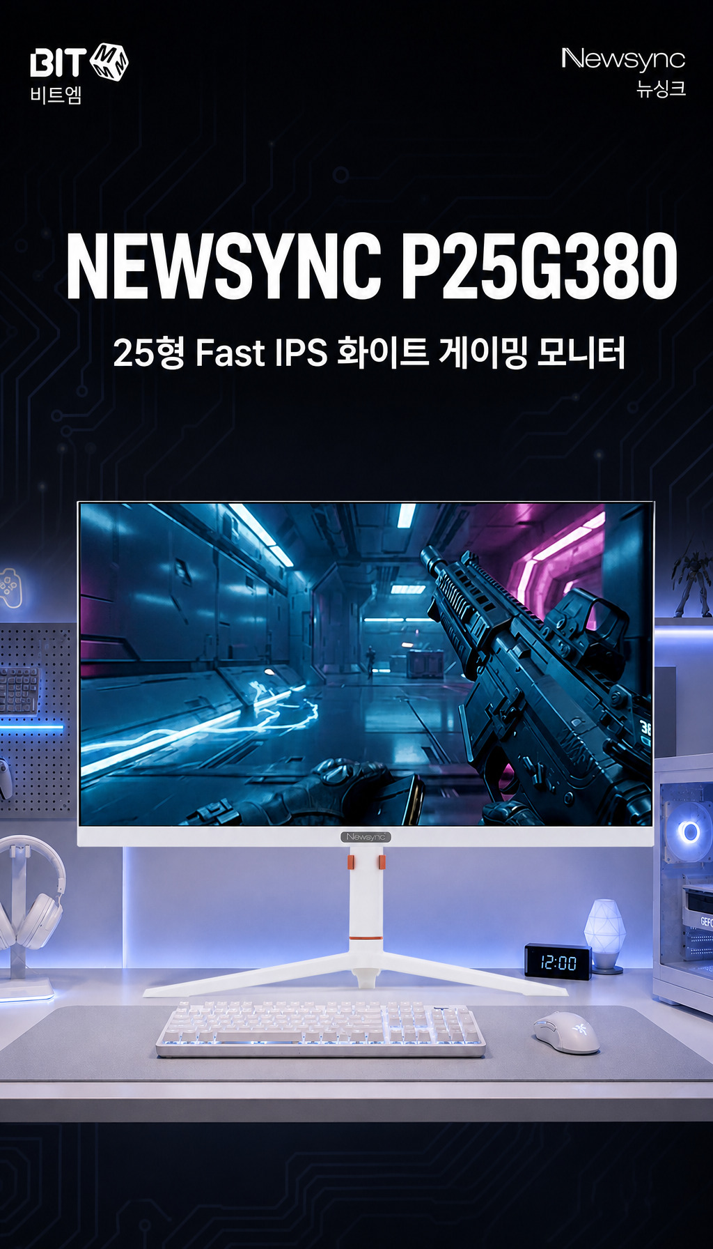 비트엠 Newsync P25G380 Fast IPS AI HDR 400 무결점 - 주사율 차이를 먼저 짚는 장면