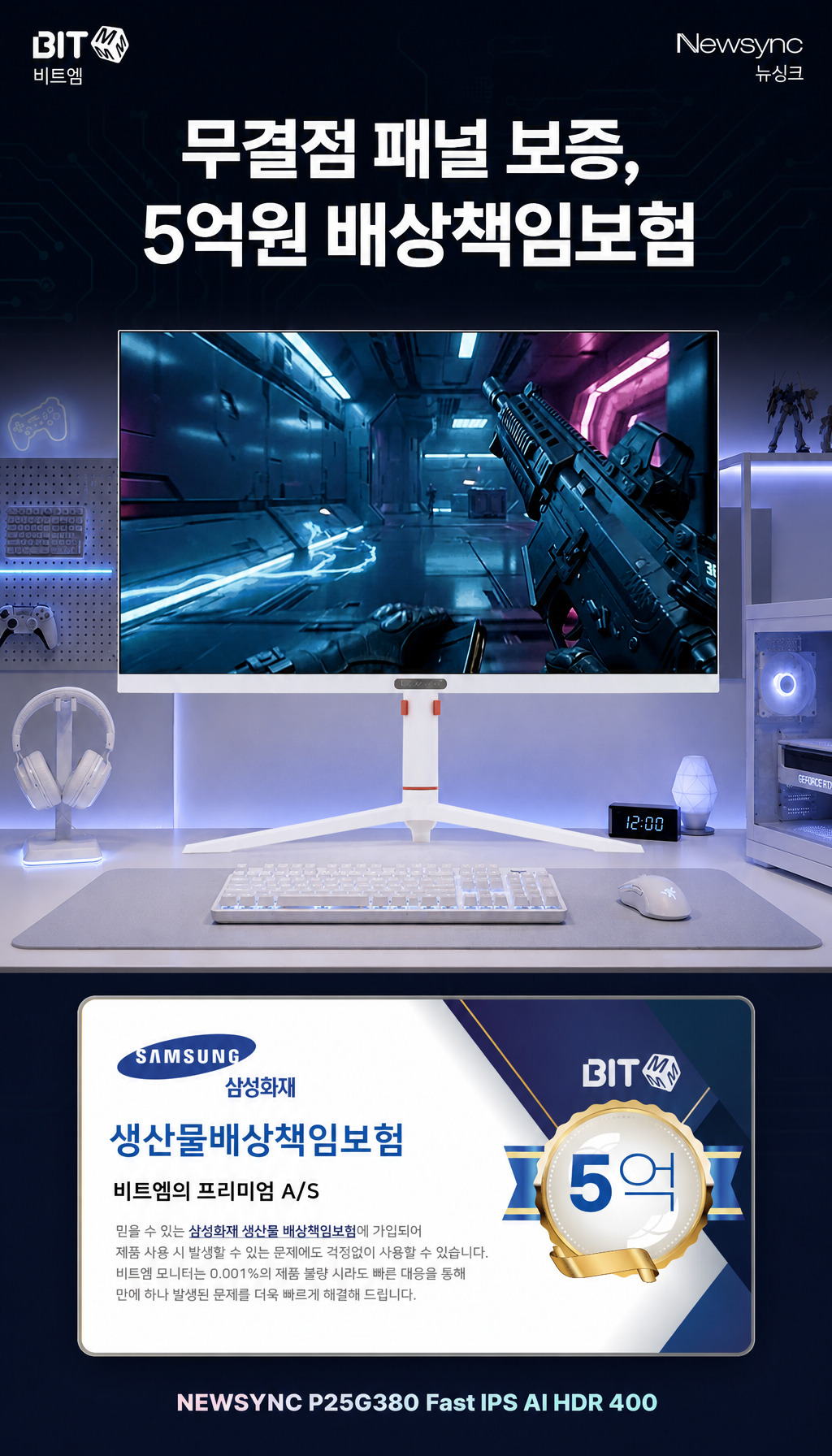 비트엠 Newsync P25G380 Fast IPS AI HDR 400 무결점 - 25형 380Hz를 찾는 시청자에게