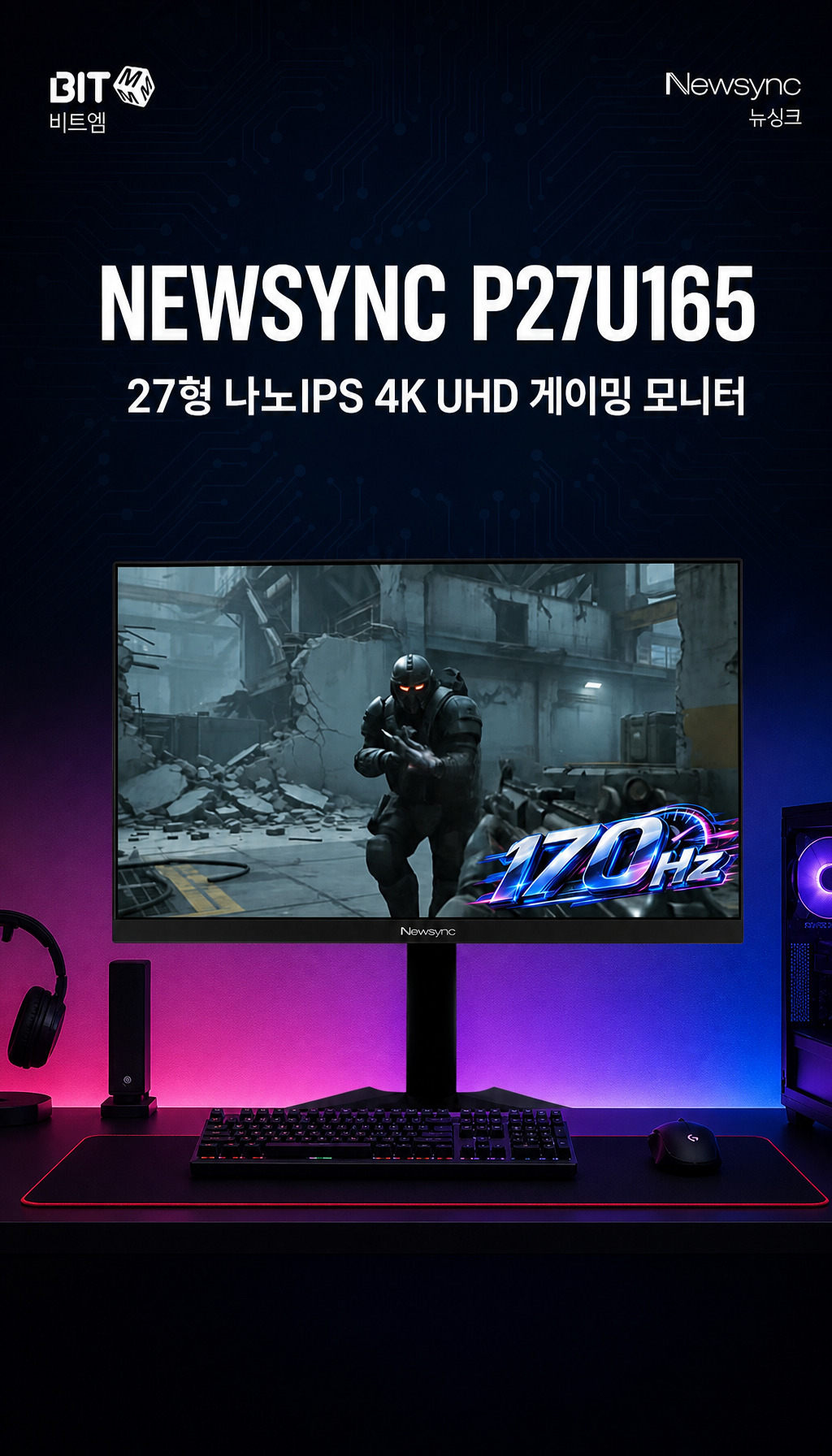 비트엠 Newsync P27U165 나노IPS 게이밍 AI 멀티스탠드 무결점 - 차이점 강조 및 제품 소개