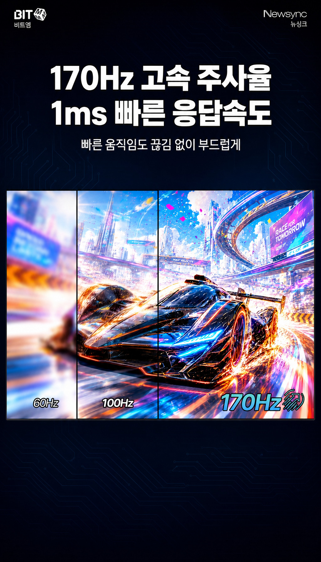 비트엠 Newsync P27U165 나노IPS 게이밍 AI 멀티스탠드 무결점 - 170Hz·1ms 응답속도