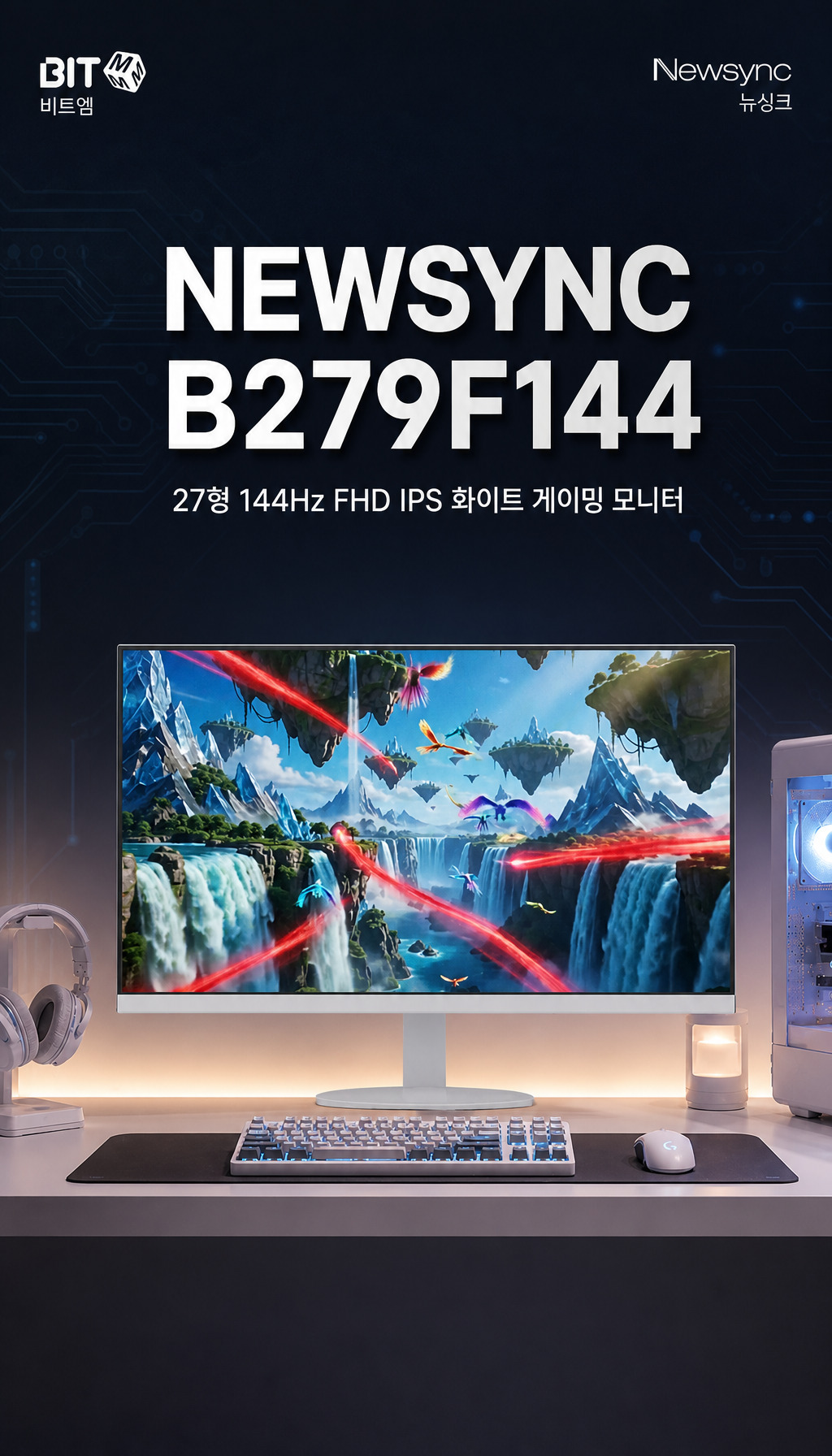 비트엠 Newsync B279F144 IPS 게이밍 HDR 화이트 무결점 - 체감에 대한 즉답