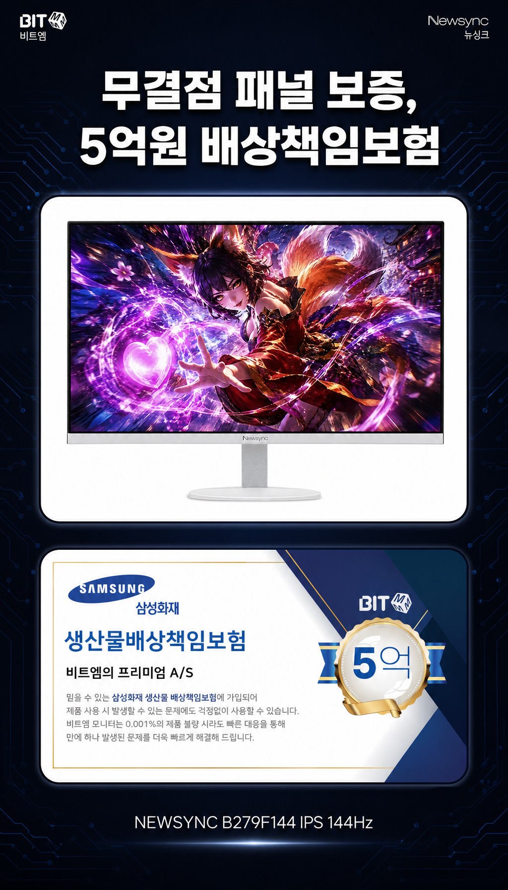 비트엠 Newsync B279F144 IPS 게이밍 HDR 화이트 무결점 - 마무리와 확인 유도