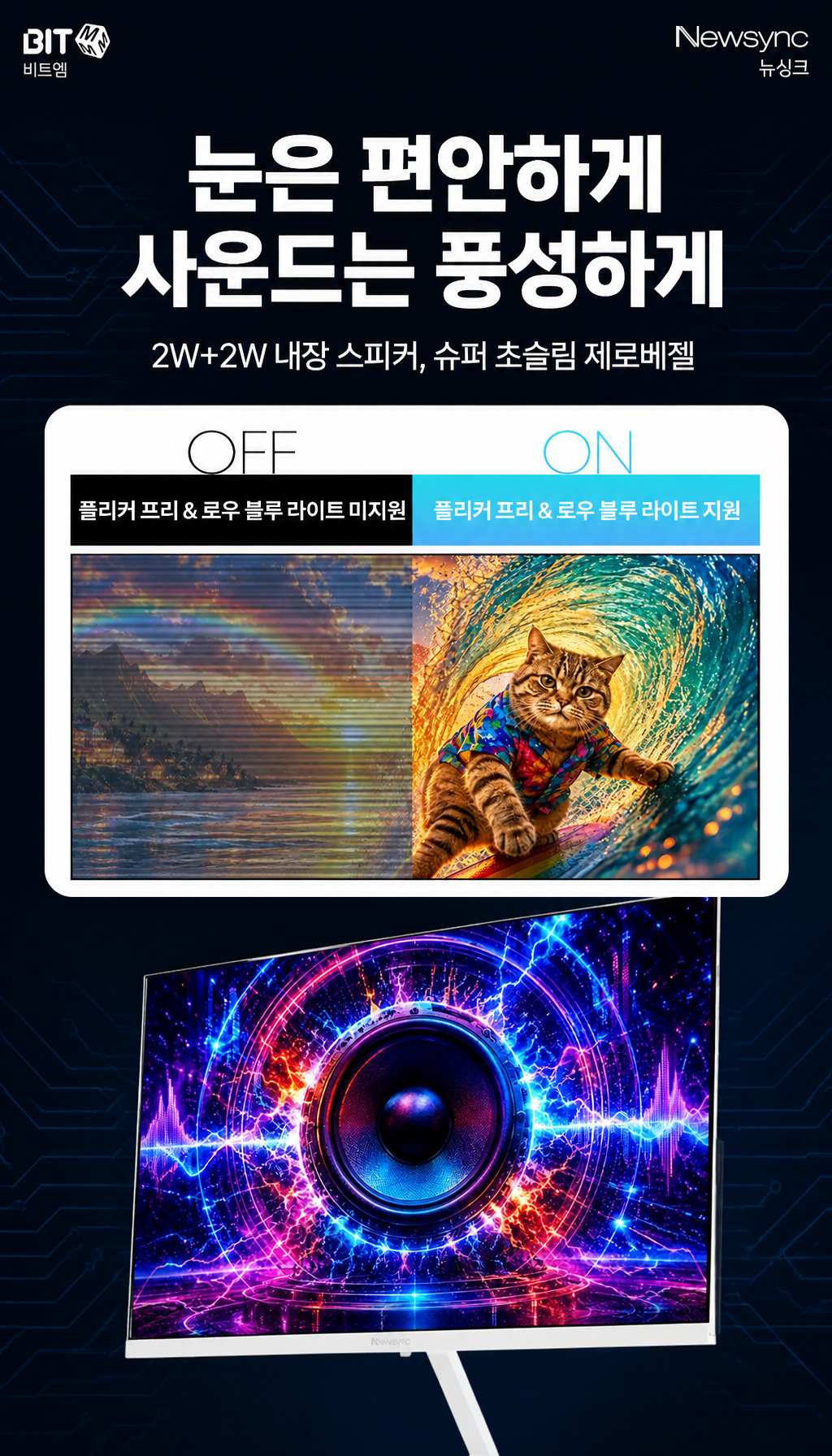 비트엠 Newsync P27FHD240 Fast-IPS 게이밍 무결점 - 눈 편안함과 디자인 요소