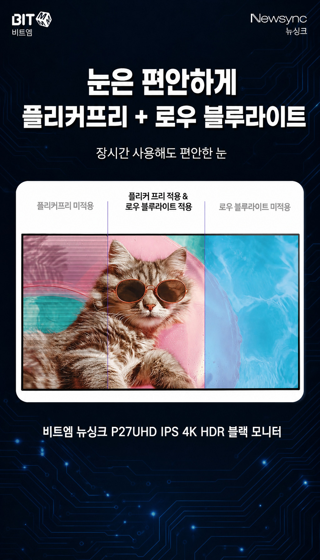 비트엠 Newsync P27UHD IPS 4K HDR 블랙 무결점 - 눈 건강 기능