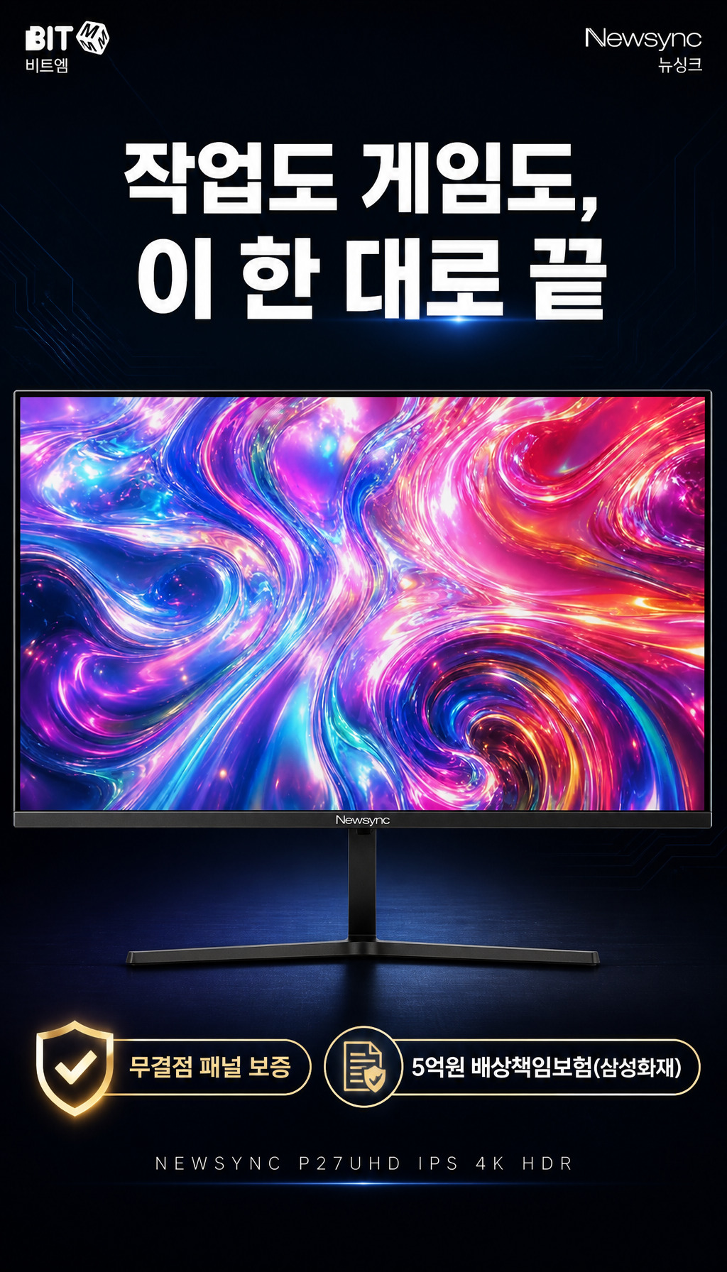 비트엠 Newsync P27UHD IPS 4K HDR 블랙 무결점 - 신뢰성과 마무리