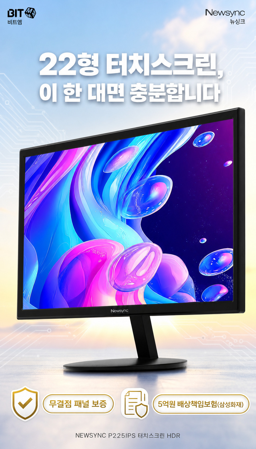 비트엠 Newsync P225IPS 터치스크린 HDR 무결점 - 무결점 보증과 배상책임보험