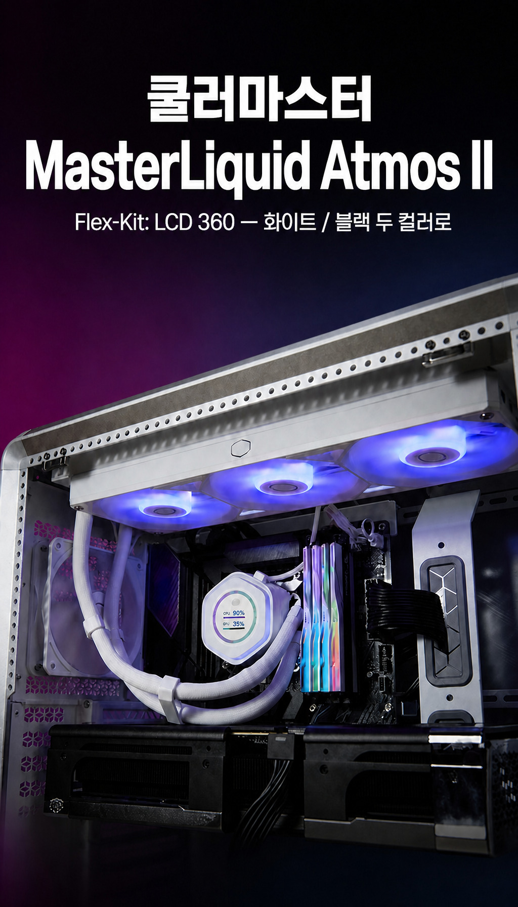 쿨러마스터 MASTERLIQUID 360 ATMOS II LCD - 제품 첫 공개, 컬러 선택 강조