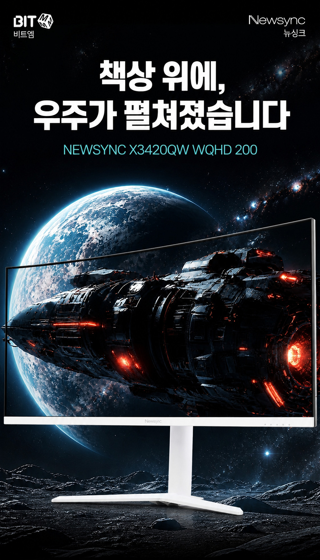 비트엠 Newsync X3420QW WQHD 200 게이밍 멀티스탠드 무결점 - 도입부: 우주가 펼쳐진 책상