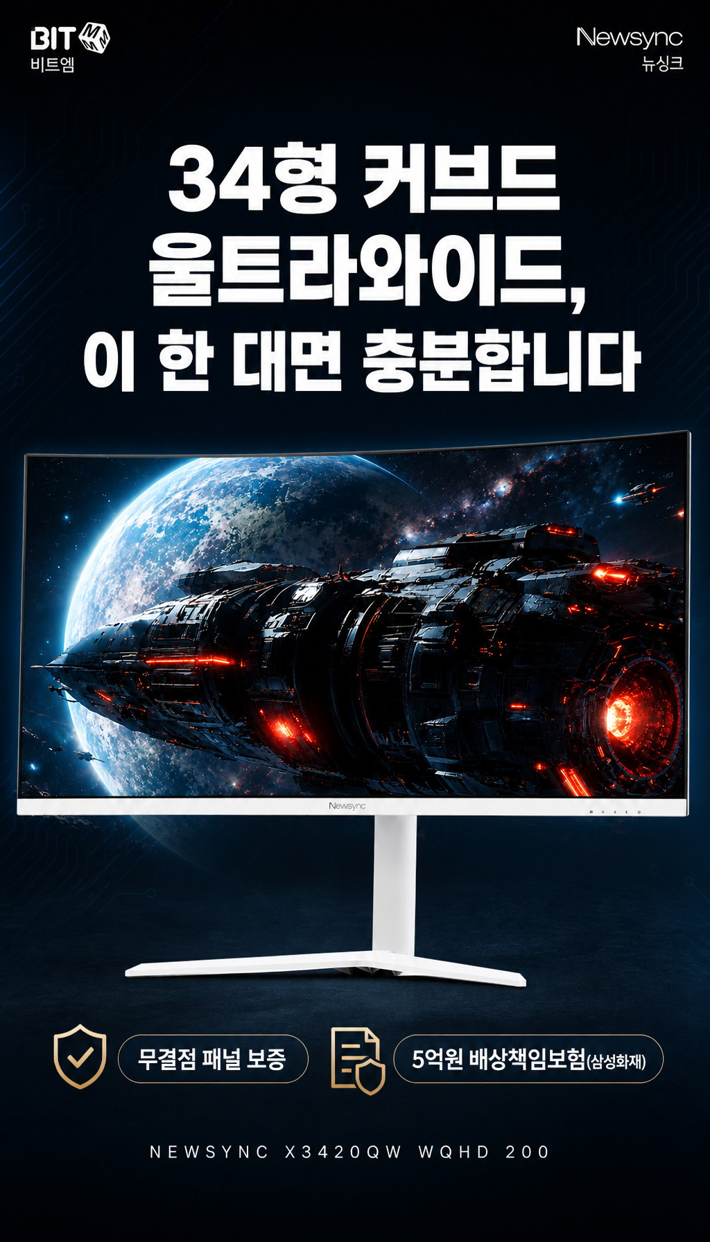 비트엠 Newsync X3420QW WQHD 200 게이밍 멀티스탠드 무결점 - 무결점 패널 보증 및 마무리