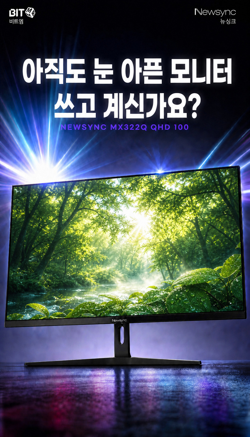 비트엠 Newsync MX322Q 100 아이케어 무결점 - 도입부, 문제 제기