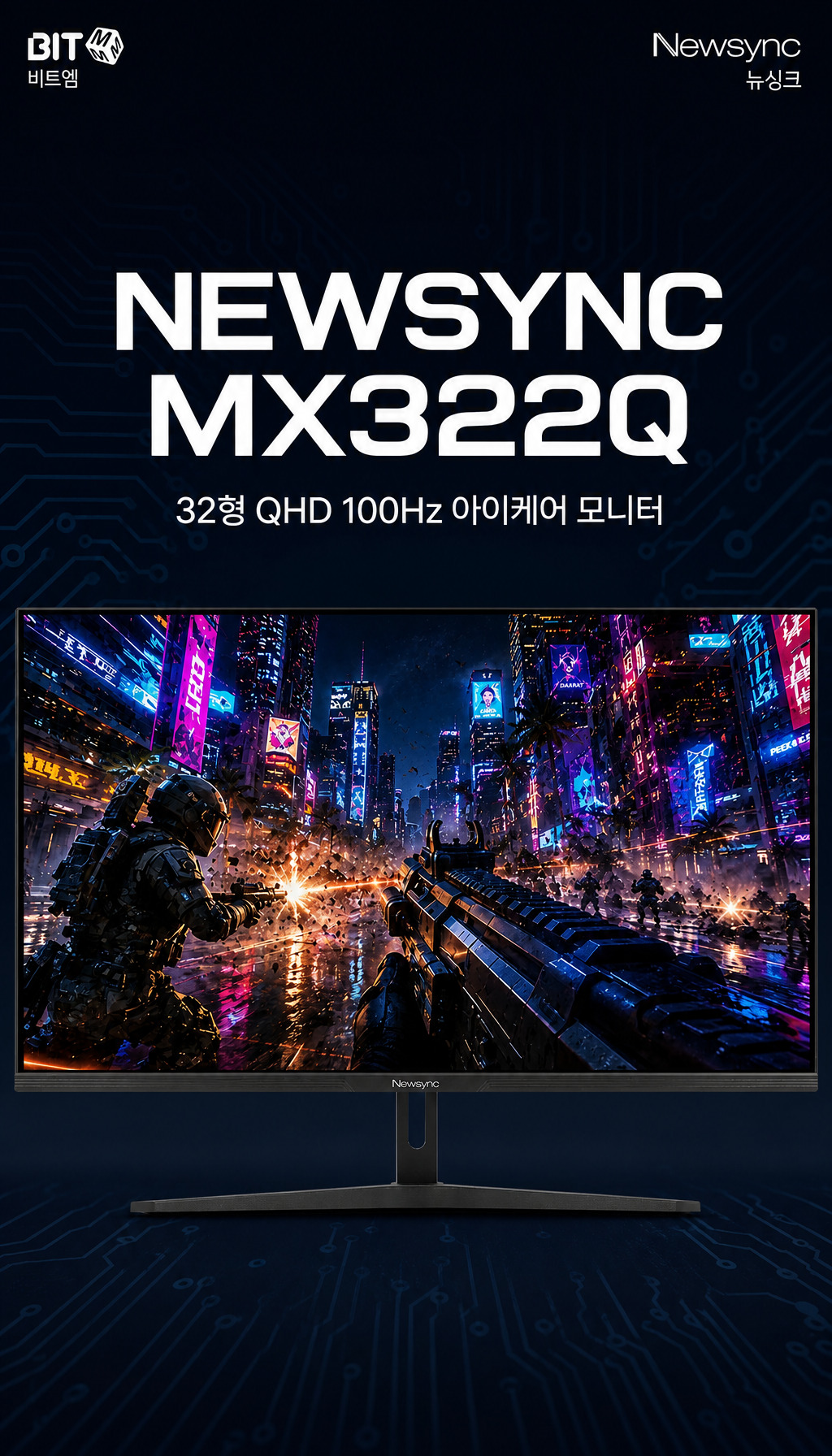 비트엠 Newsync MX322Q 100 아이케어 무결점 - 제품 등장과 핵심 스펙