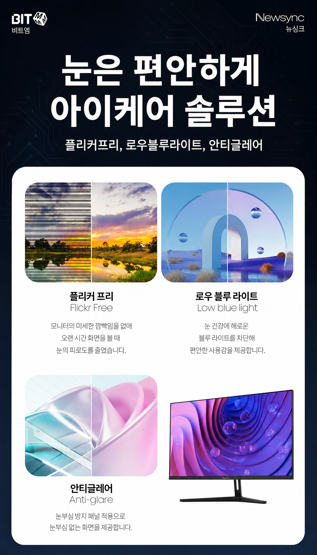 비트엠 Newsync MX322Q 100 아이케어 무결점 - 아이케어 솔루션