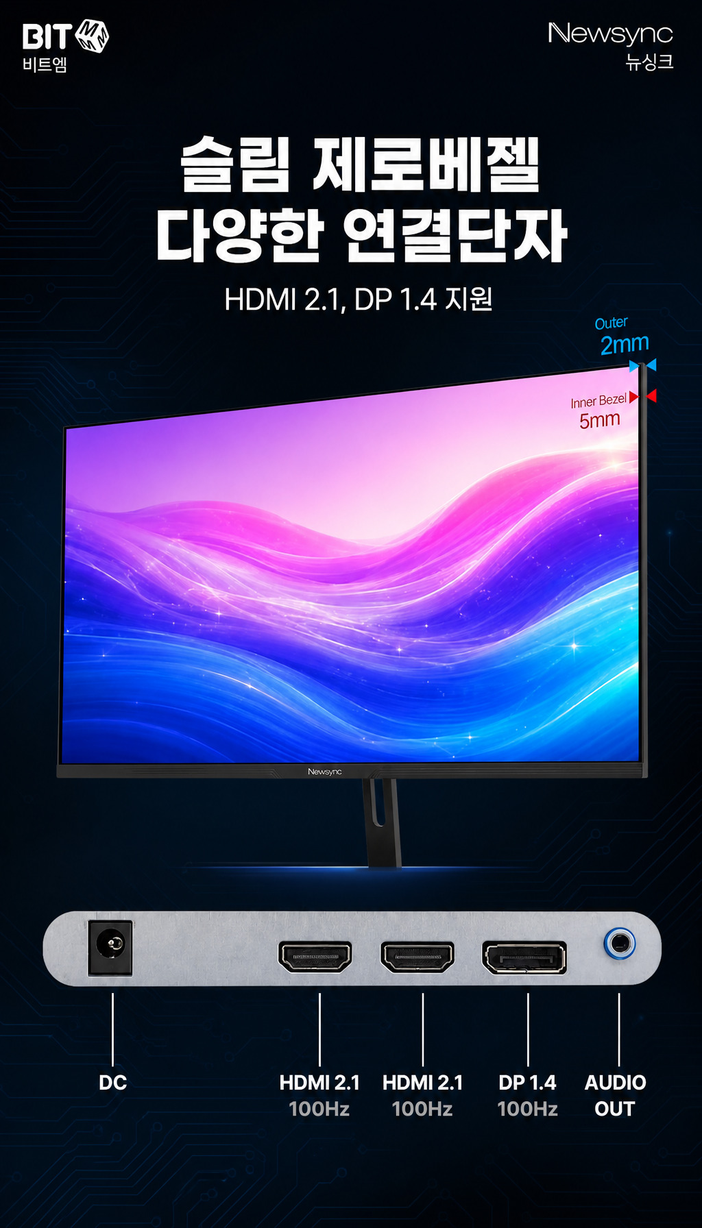 비트엠 Newsync MX322Q 100 아이케어 무결점 - 디자인과 연결성