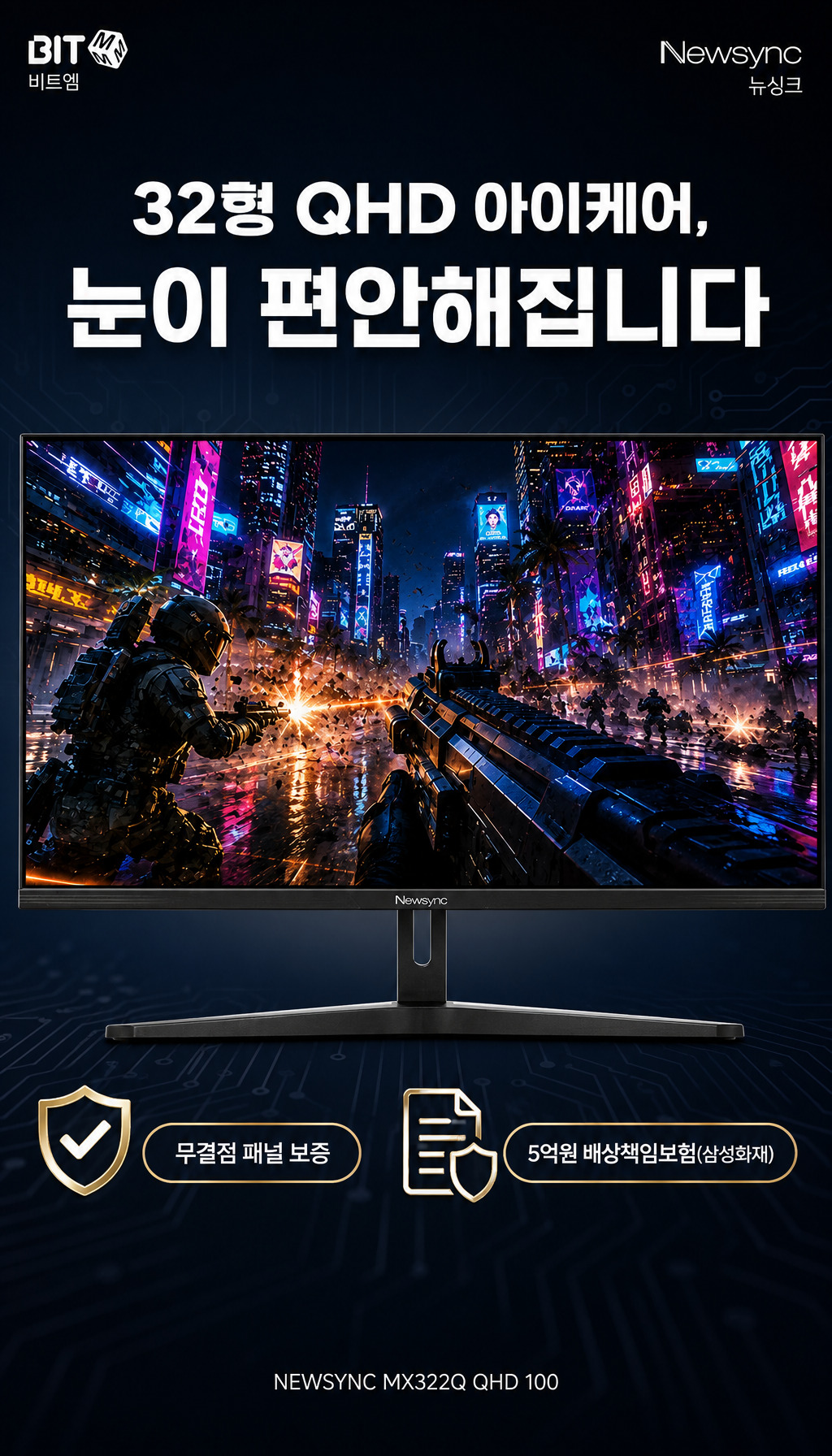 비트엠 Newsync MX322Q 100 아이케어 무결점 - 무결점 보증과 마무리