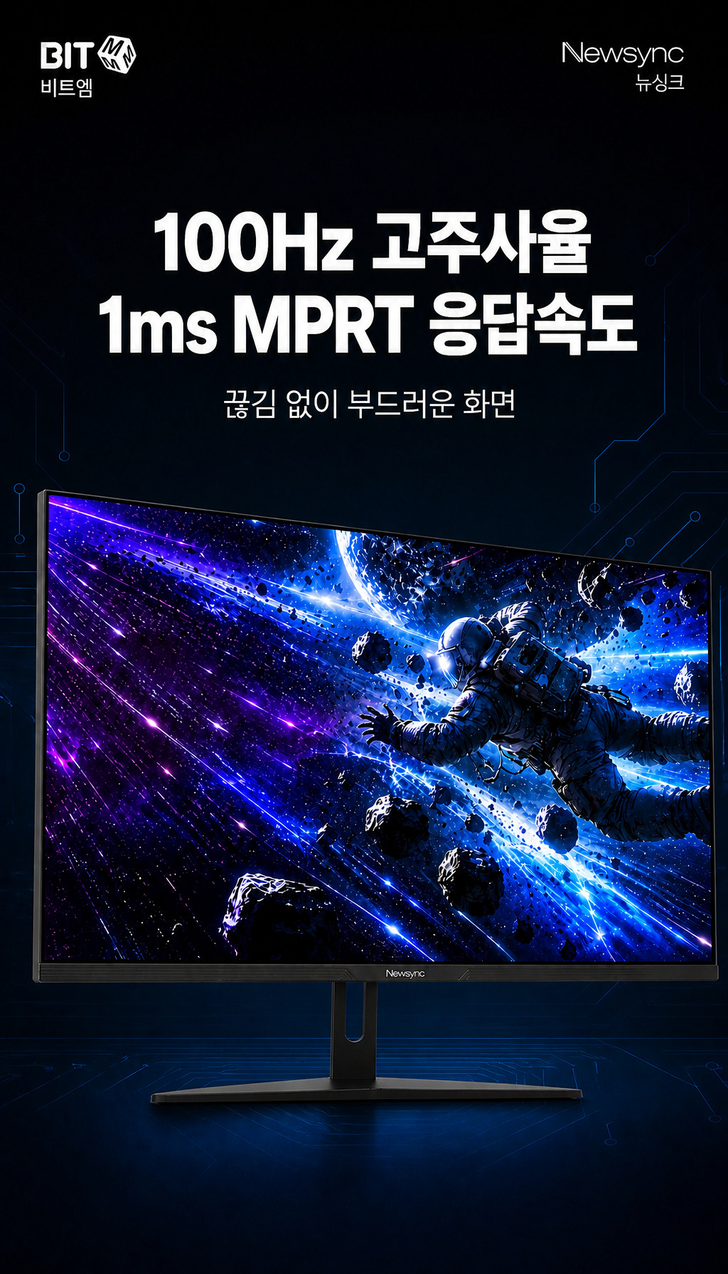 비트엠 Newsync MX322Q 100 아이케어 무결점 - 100Hz와 1ms MPRT