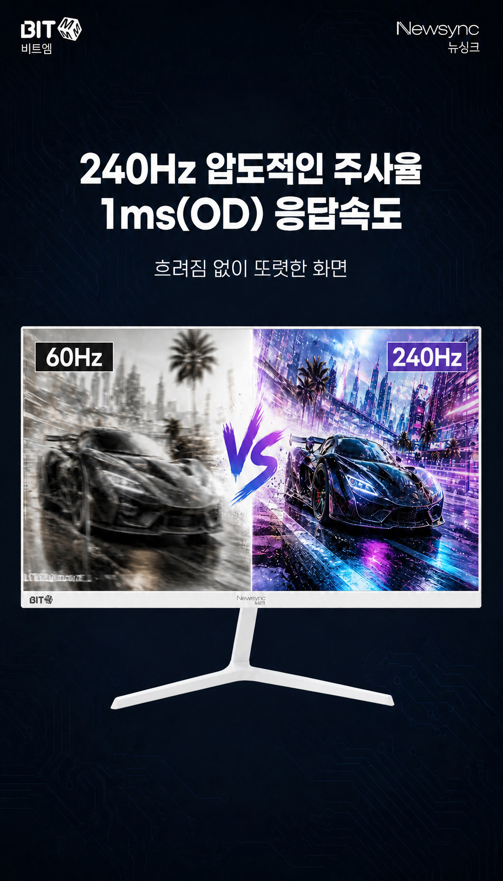 비트엠 Newsync P27FHD240 Fast-IPS 게이밍 무결점 - 주사율과 응답속도 강조