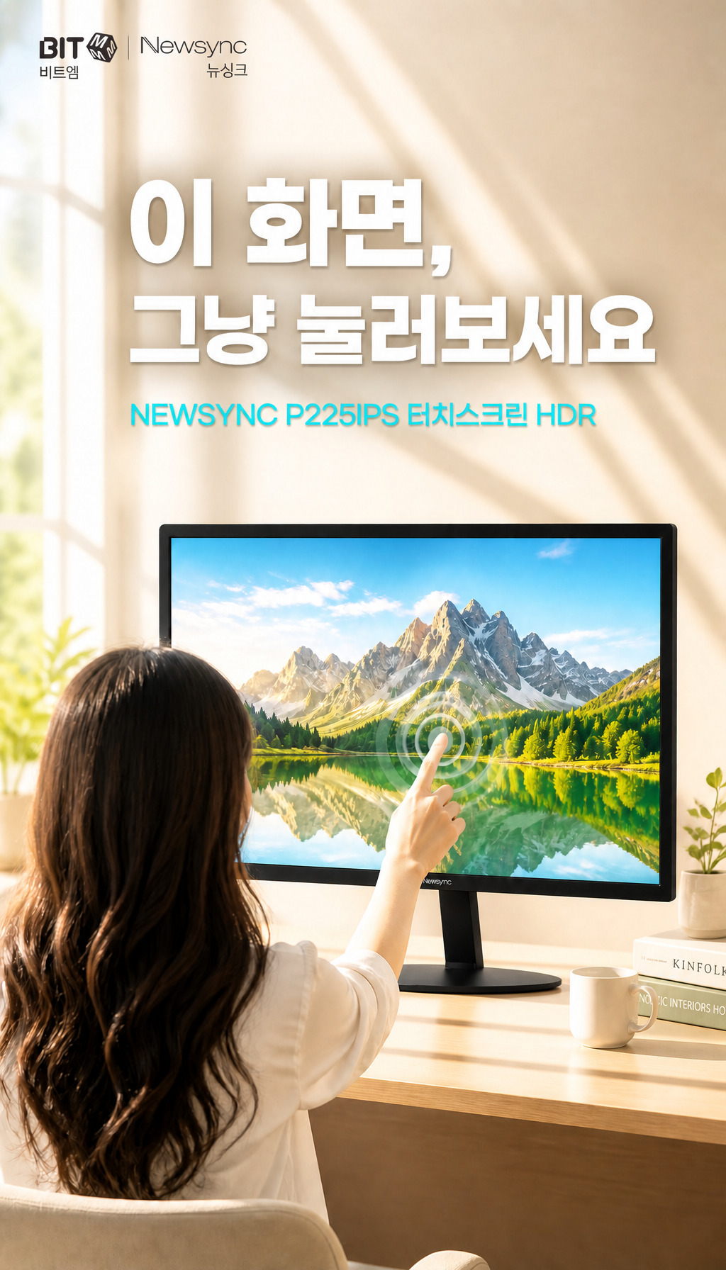 비트엠 Newsync P225IPS 터치스크린 HDR 무결점 - 첫 3초, 시선을 잡는 장면