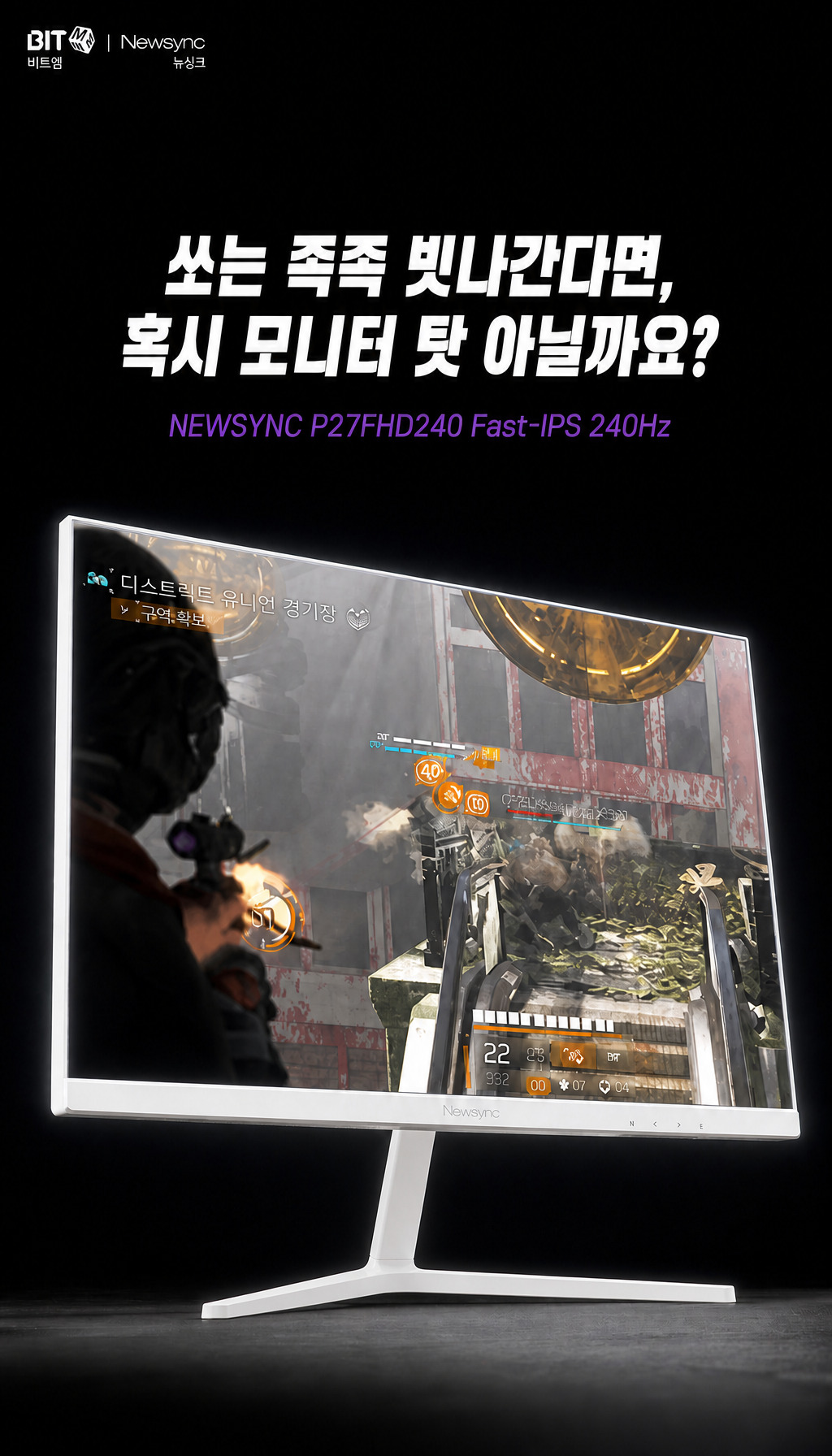 비트엠 Newsync P27FHD240 Fast-IPS 게이밍 무결점 - 문제 제기로 시작하는 도입부