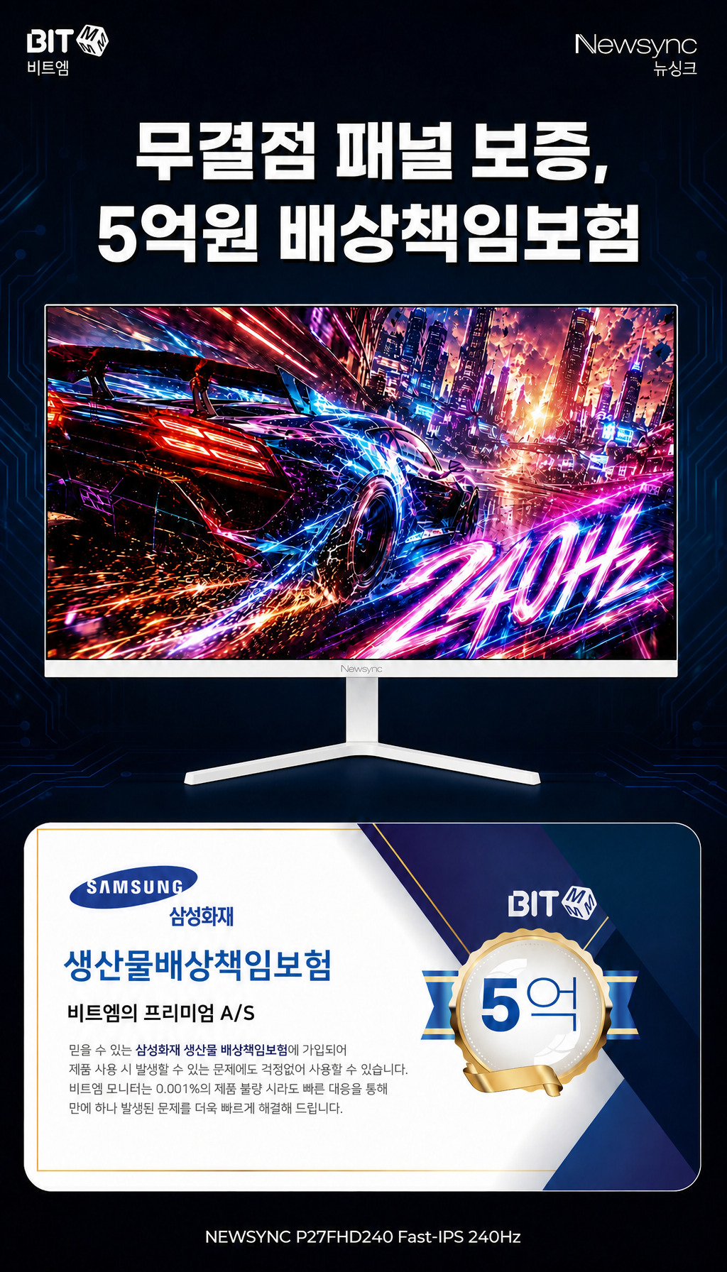 비트엠 Newsync P27FHD240 Fast-IPS 게이밍 무결점 - 무결점 보증과 마무리