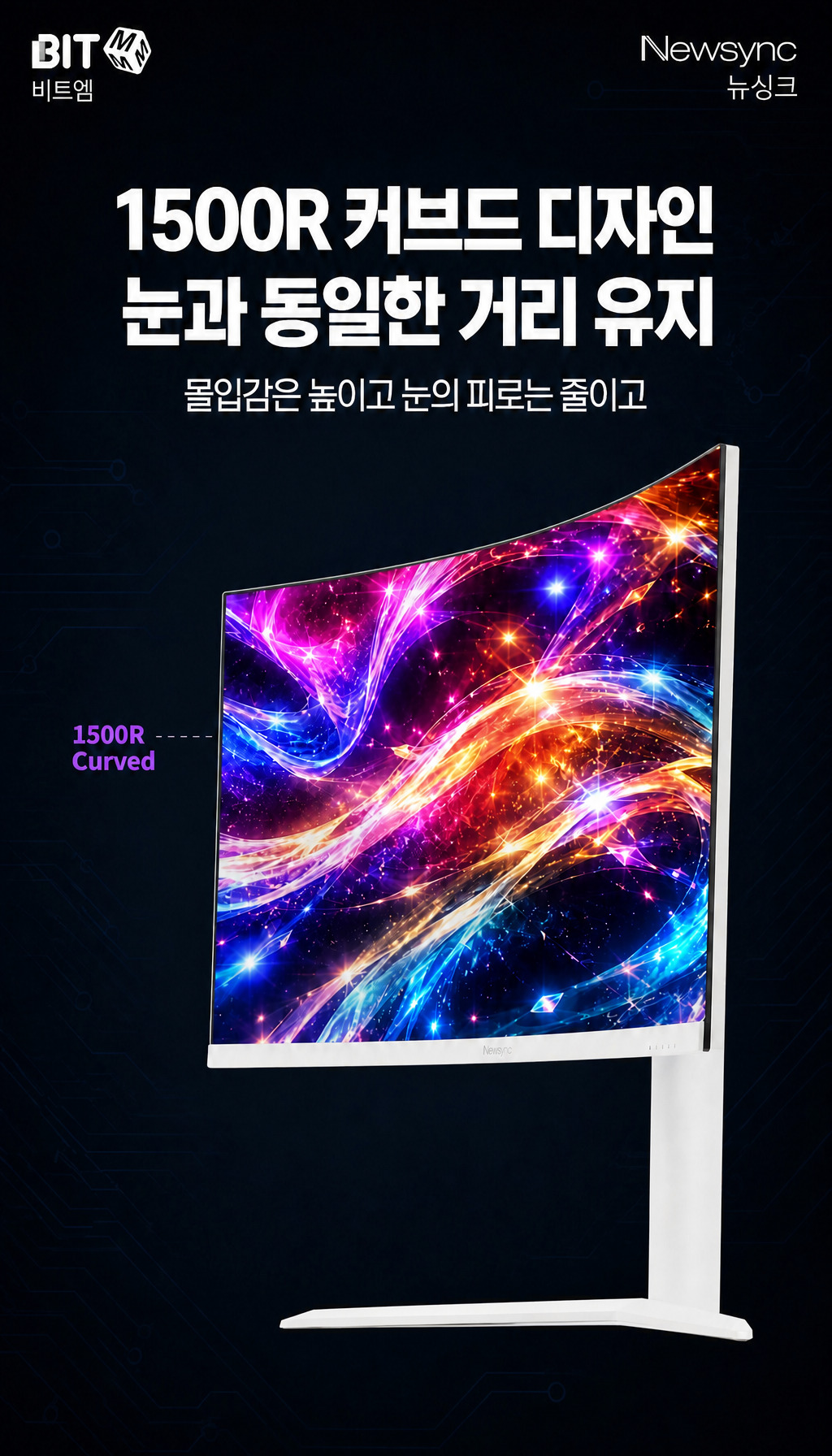 비트엠 Newsync X3420QW WQHD 200 게이밍 멀티스탠드 무결점 - 1500R 커브드 디자인의 이점