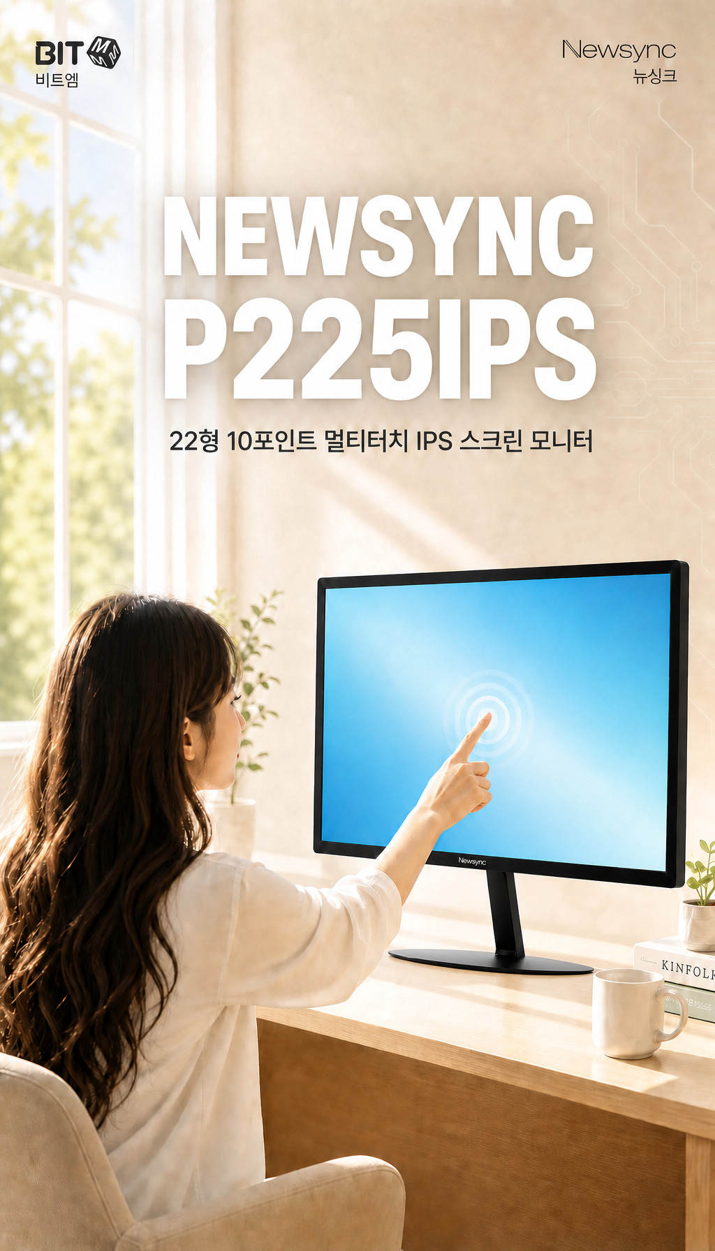 비트엠 Newsync P225IPS 터치스크린 HDR 무결점 - 제품 첫 소개, 핵심 스펙 제시