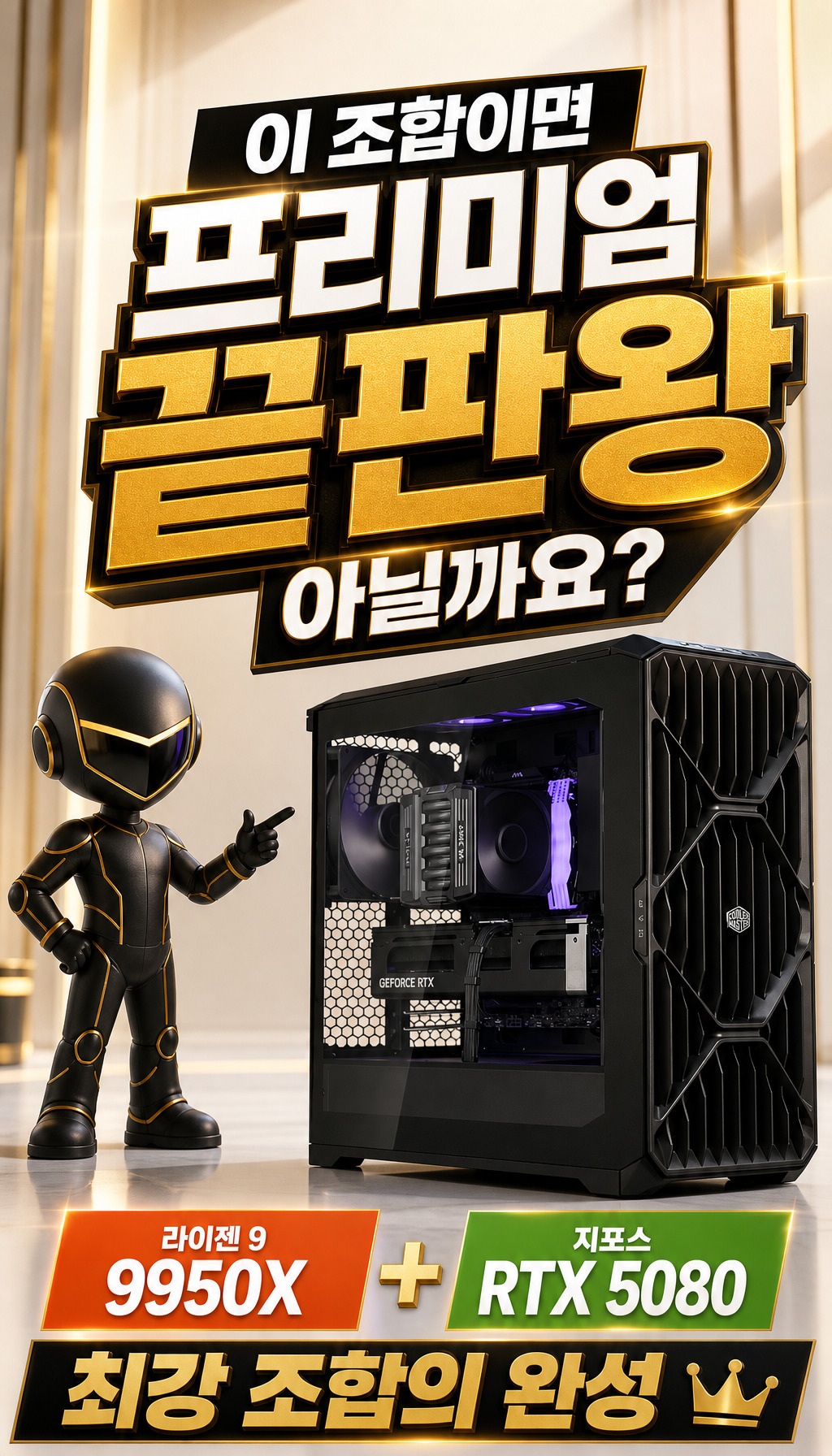 프리미엄 조립PC_P2490W (9950X / RTX 5080)
