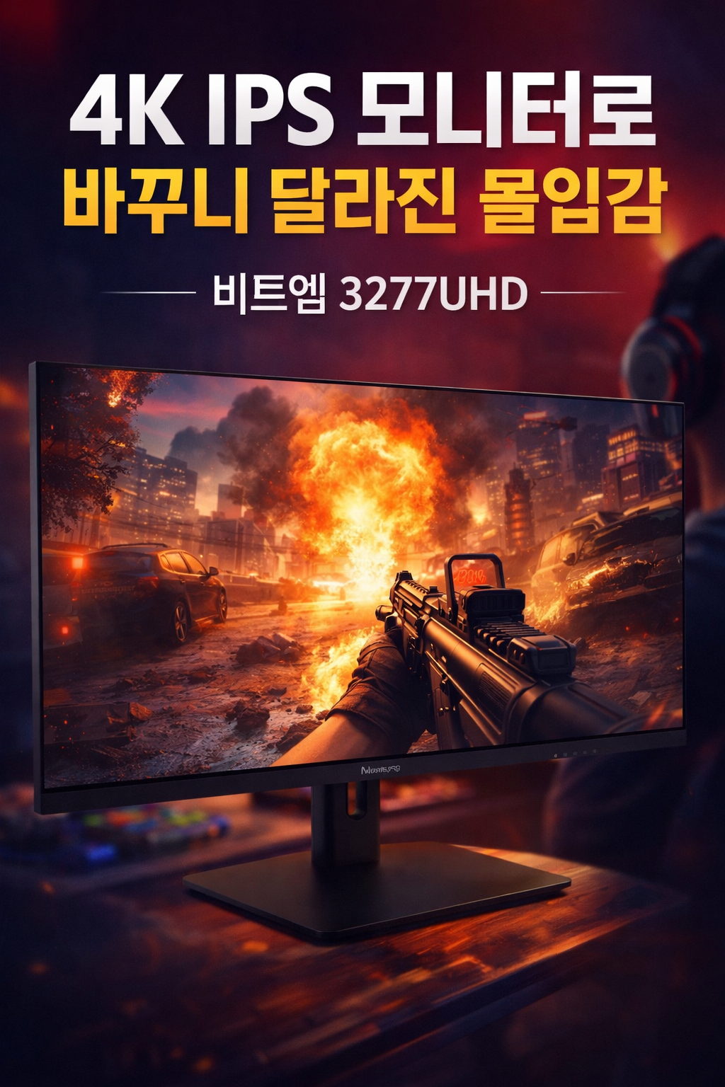 비트엠 Newsync 3277UHD IPS 4K HDR 무결점 - 도입부 – 문제 제기