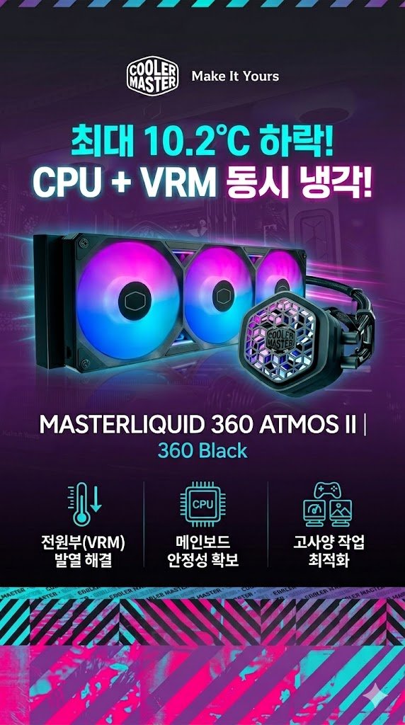 쿨러마스터 MASTERLIQUID 360 ATMOS II VRM Fan (블랙) - 첫 3초, 시선을 잡는 장면