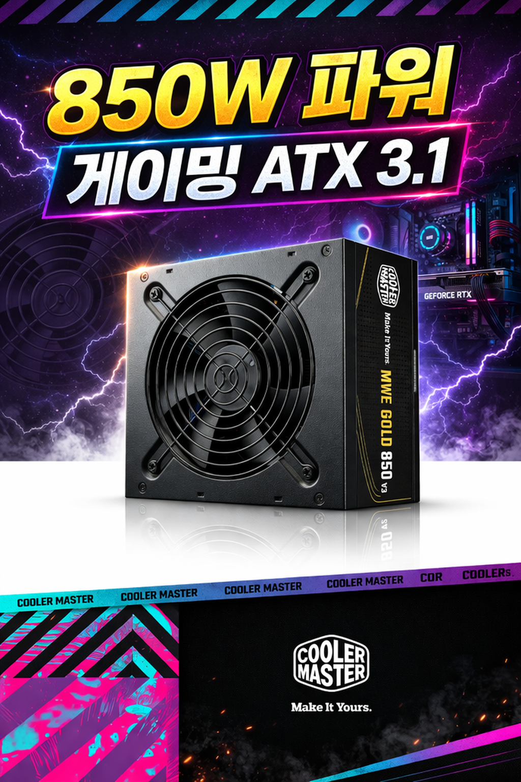 쿨러마스터 MWE GOLD 850 V3 ATX3.1 블랙 - 문제 제기로 시작