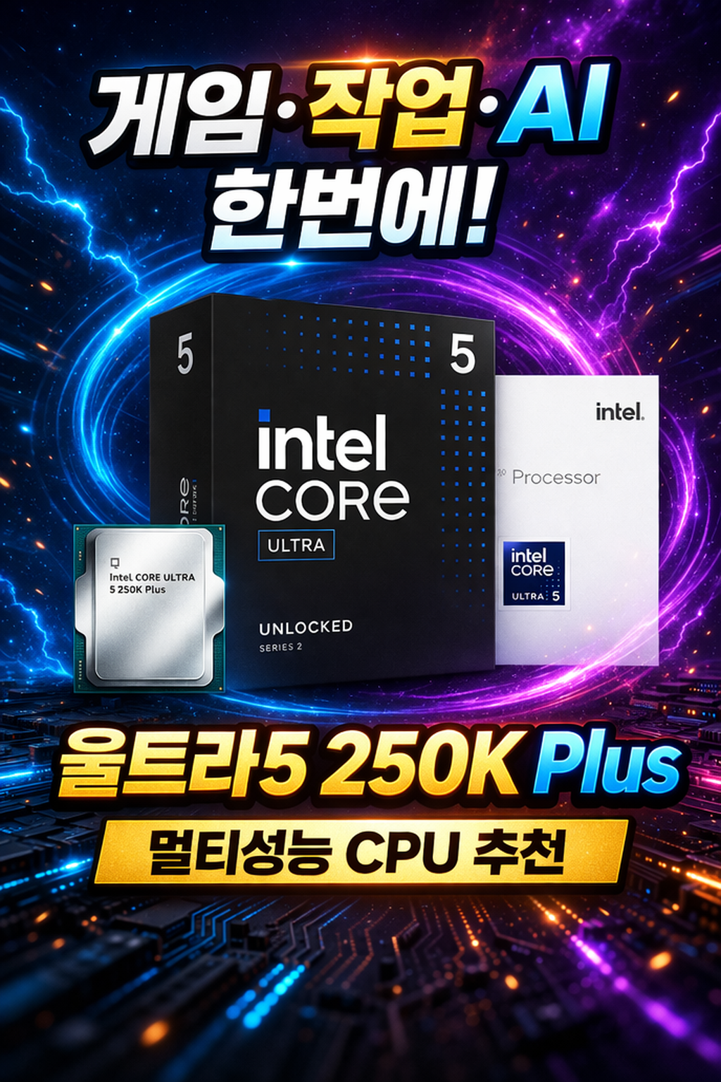 인텔 코어 울트라5 시리즈2 250K Plus (애로우레이크 리프레시) (정품) - 게임 켜면 작업 느려지고, 작업하...