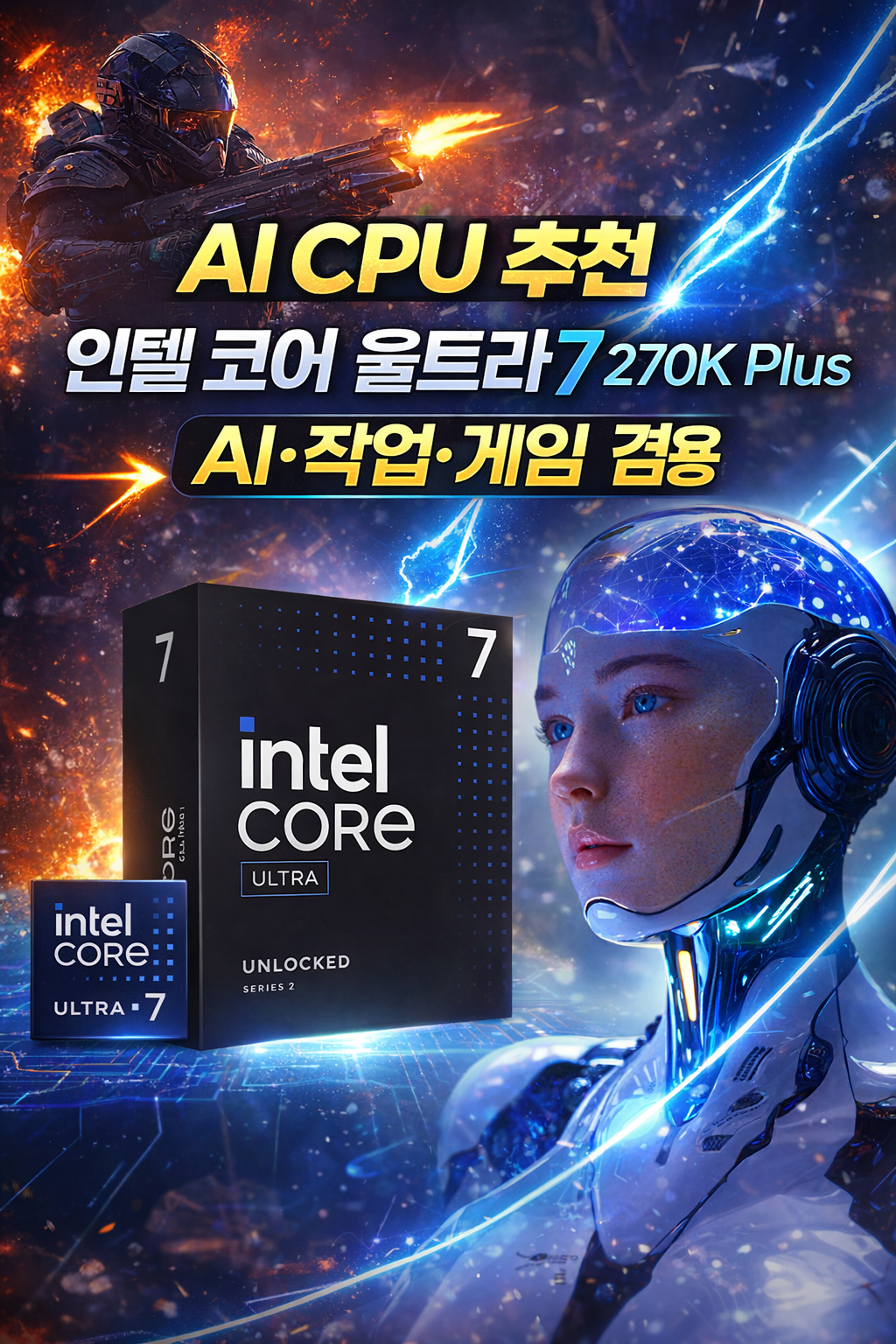인텔 코어 울트라7 시리즈2 270K Plus (애로우레이크 리프레시) (정품) - 고사양 작업, 게임, AI까지 동시...