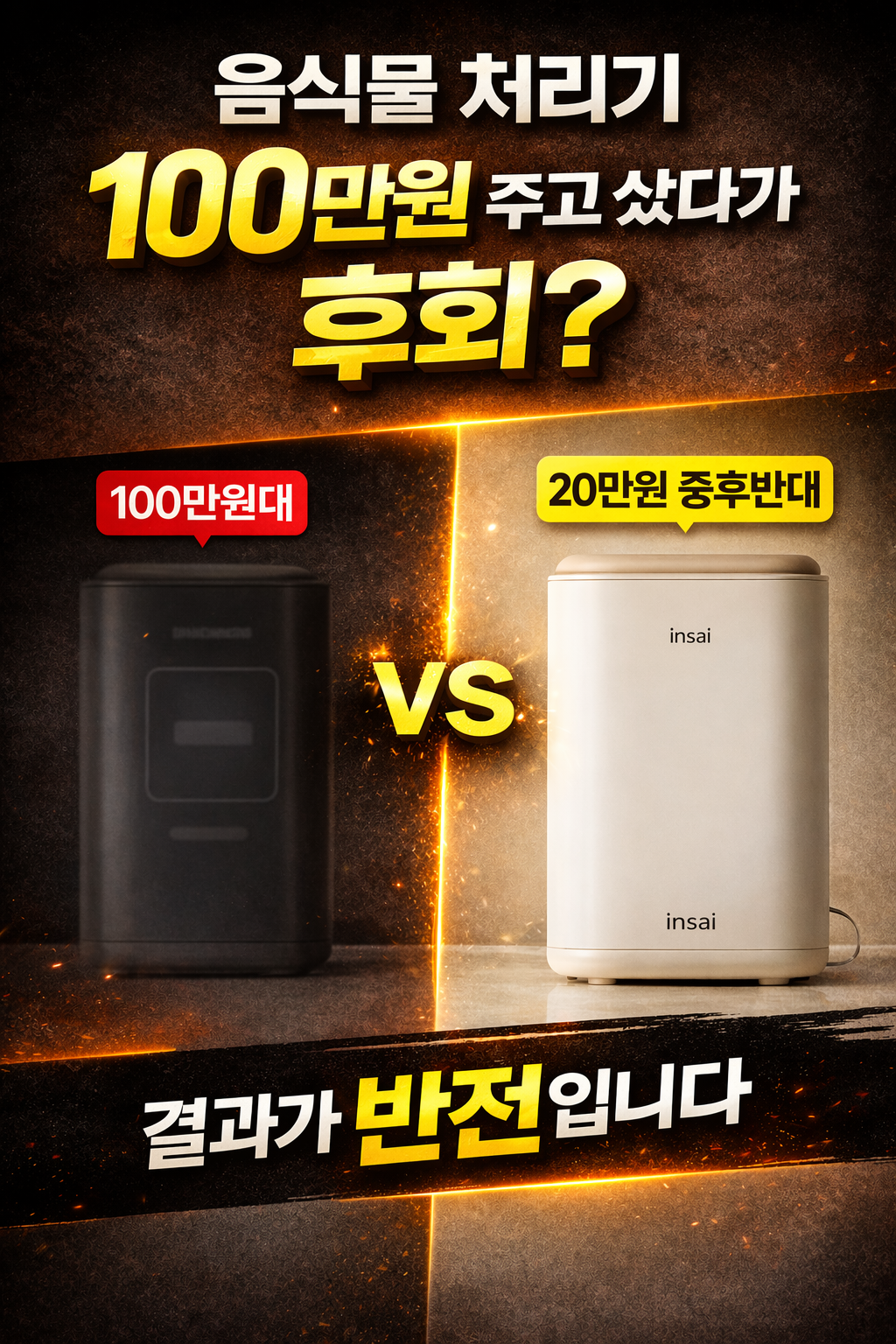 음식물 처리기 인사이 - 첫 인상: 가격 대비 성능 궁금증 유발
