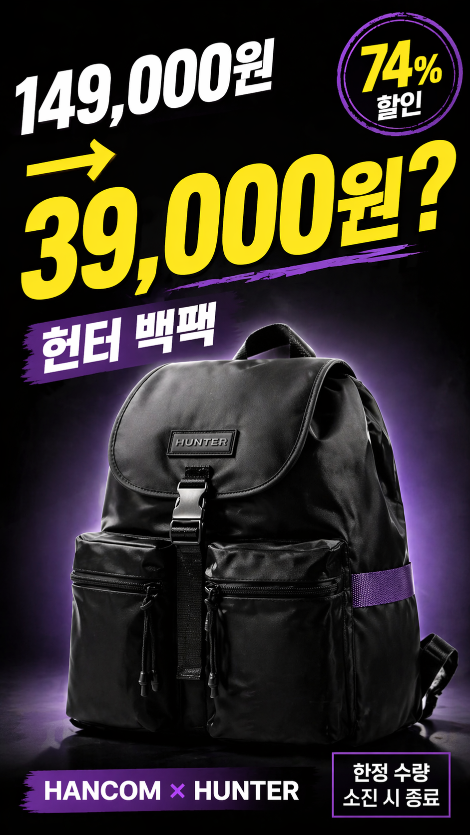 74% 할인! 한컴×헌터 스페셜 에디션 백팩 39,000원 - 첫 3초, 가격 충격 전달