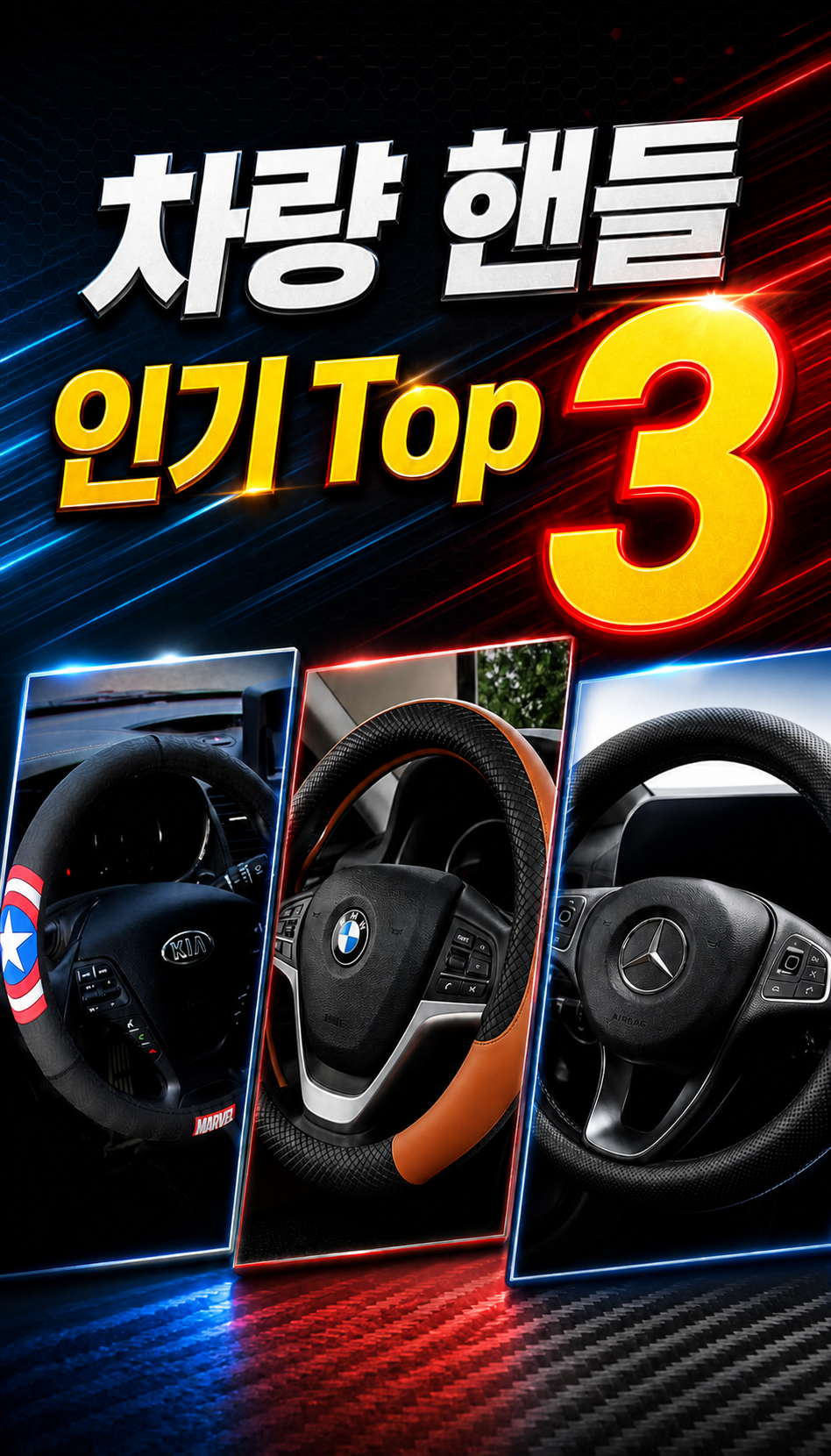 차량용 핸들커버 추천 Top 3 후기 2만개 가성비 비교 - 차량용 핸들커버 추천 TOP 3
후기와 평점으로 직접...