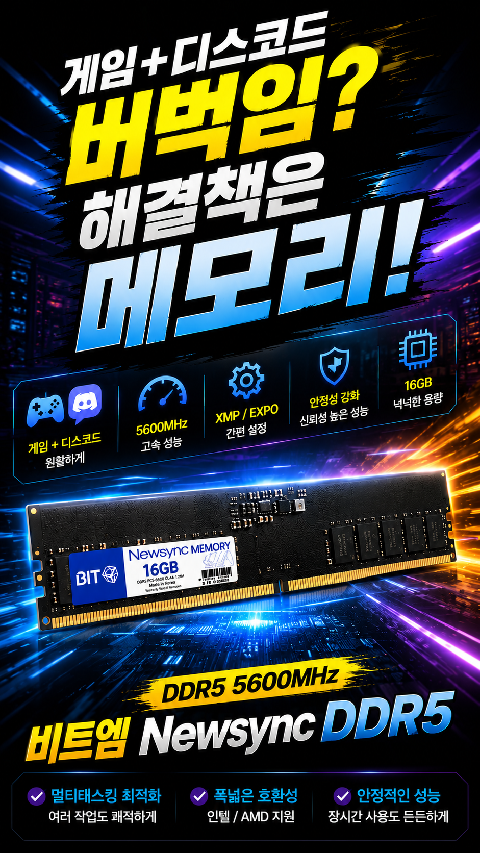 비트엠 Newsync DDR5 PC5-5600 CL46 (16GB) - 공감 유발 도입부