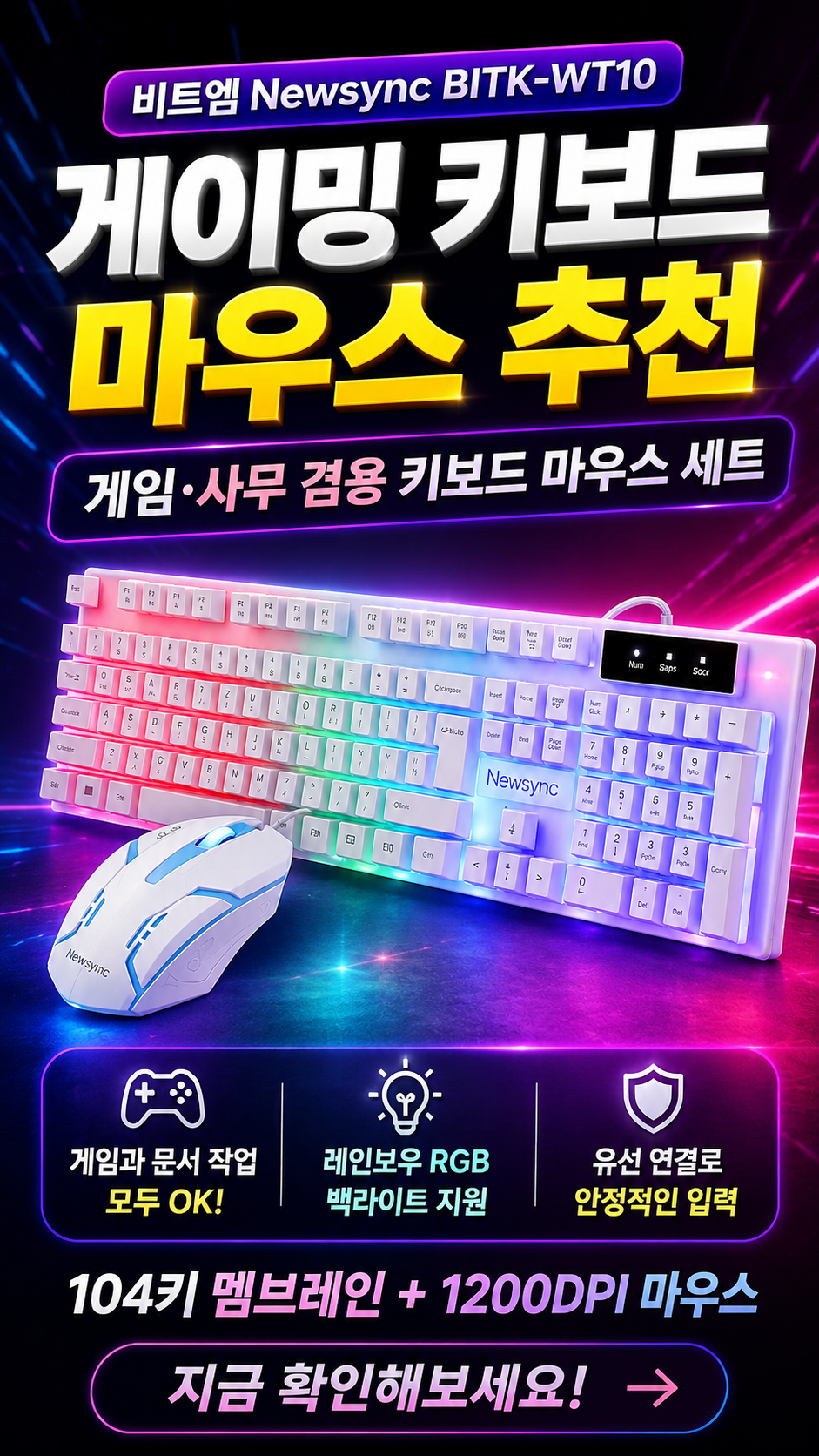 비트엠 Newsync BITK-WT10 키보드 마우스 세트 - 게임 승부를 좌우하는 입력 장비