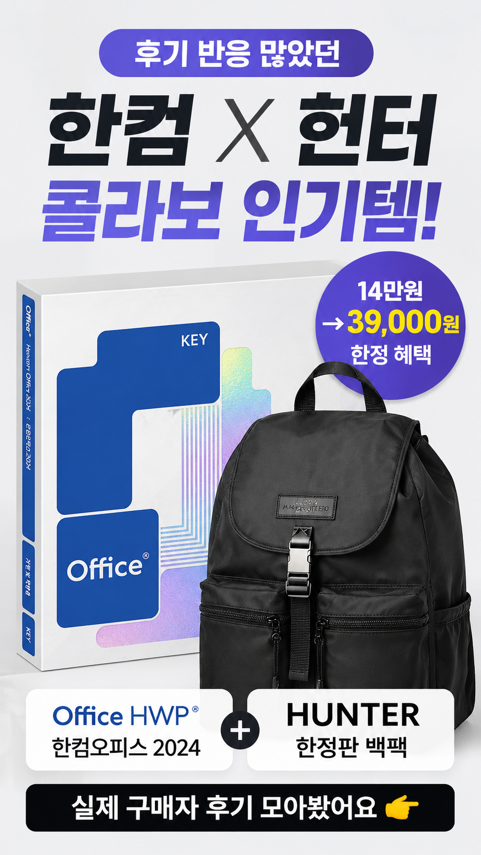 한컴 X 헌터 콜라보 백팩 특가 | 실제 구매자 후기 모음 - 원래 14만원대 백팩인데 한컴오피스 구매 시
39,...
