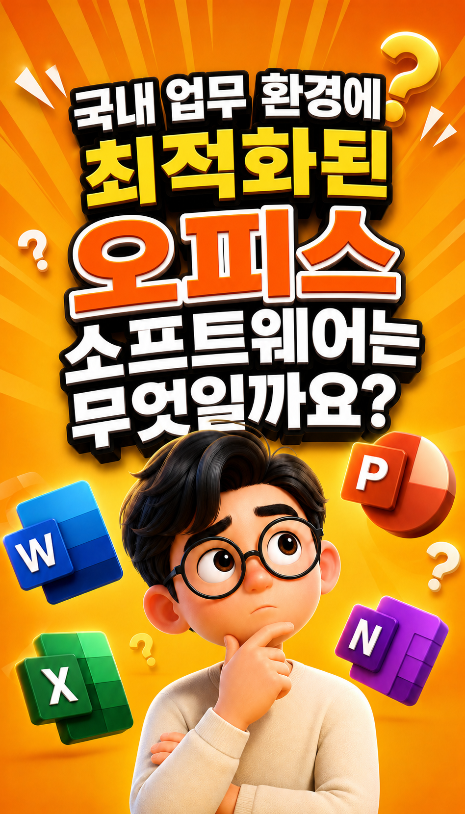 한컴오피스 2024 가정 및 학생용 (1PC Only) - 첫 3초, 질문으로 시선 끌기